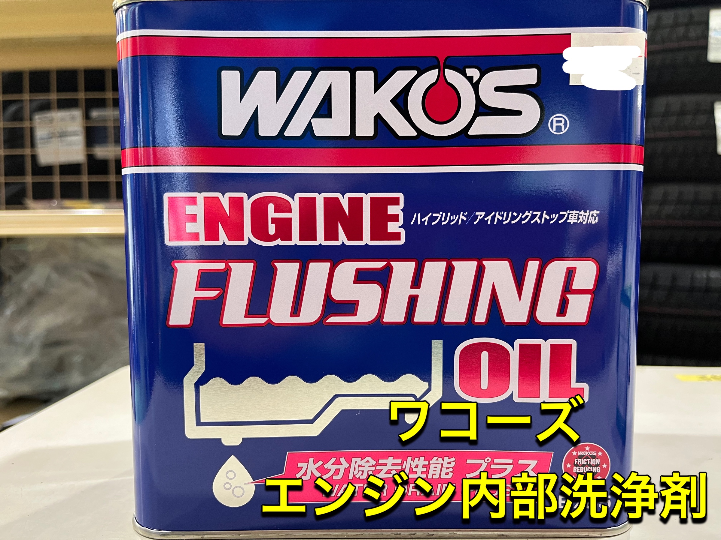 ワコーズ