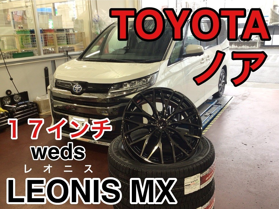 ☆weds・レオニスMX☆ノア（R90W）装着事例（グループ店装着事例