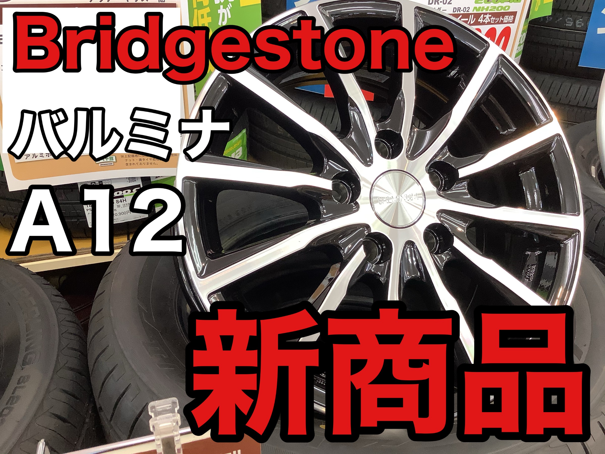 下弦②　バルミナA12 BRIDGESTONE/バルミナ A12｜フジ・コーポレーション