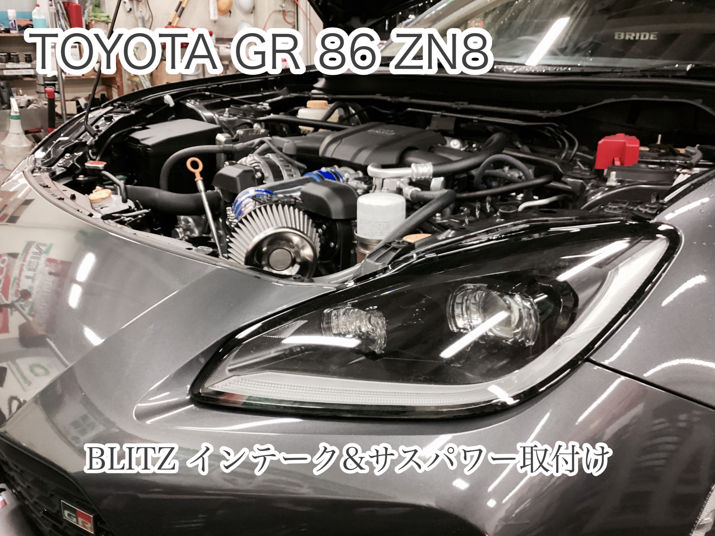 TOYOTA GR86 BLITZインテーク＆サスパワー 取付け | 店舗お