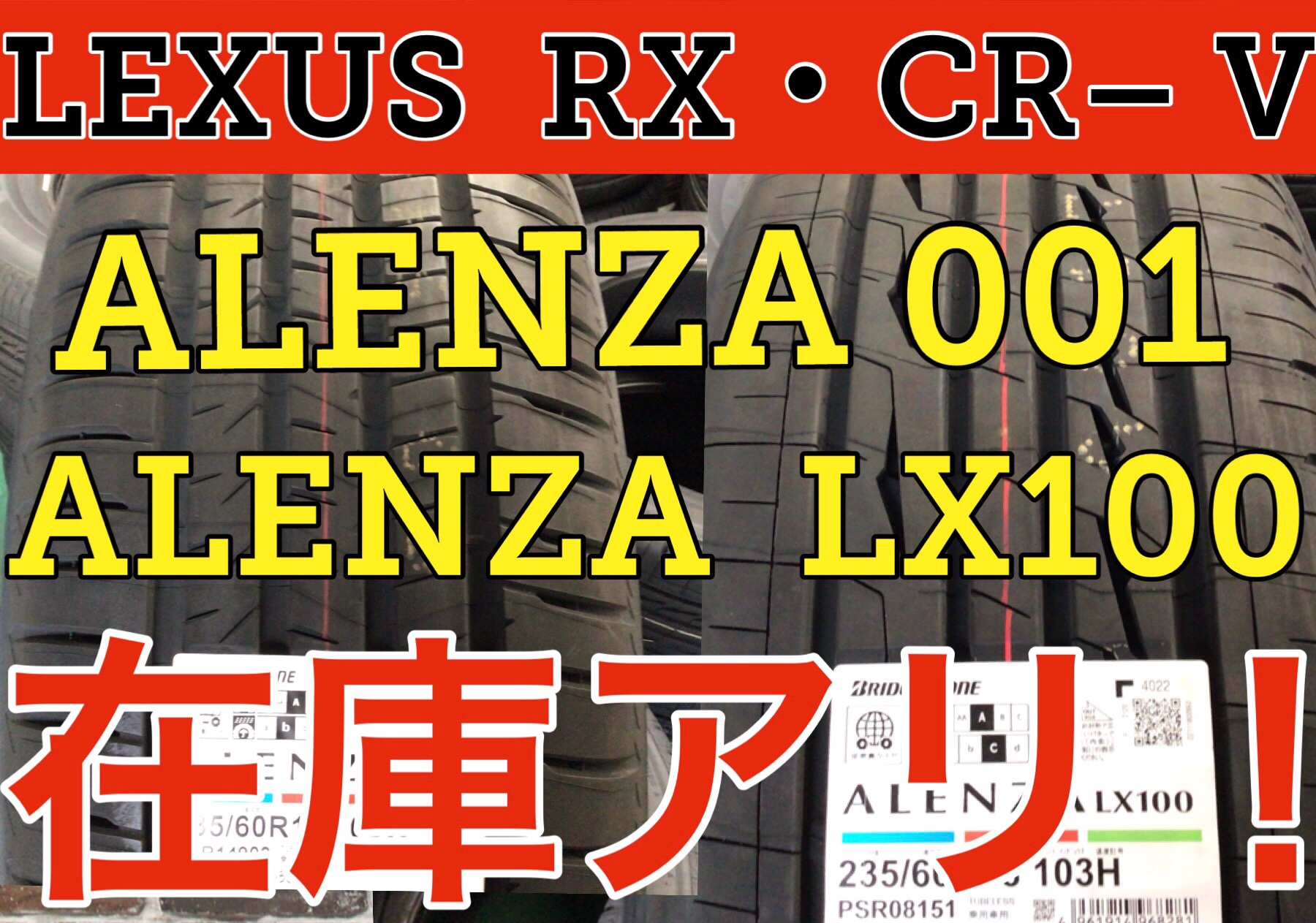 在庫アリ】BRIDGESTONE 「ALENZA 001」「ALENZA LX100」 235/60R18