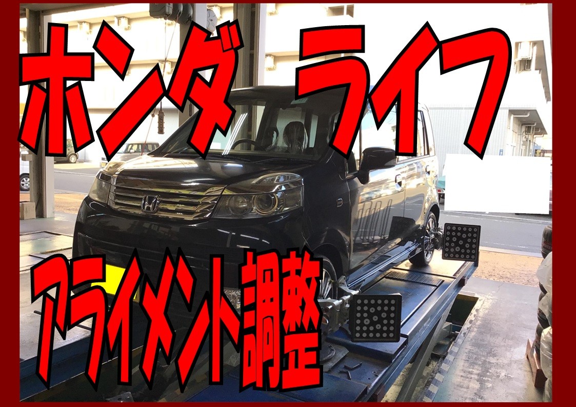 ホンダ　ライフ　アライメント調整