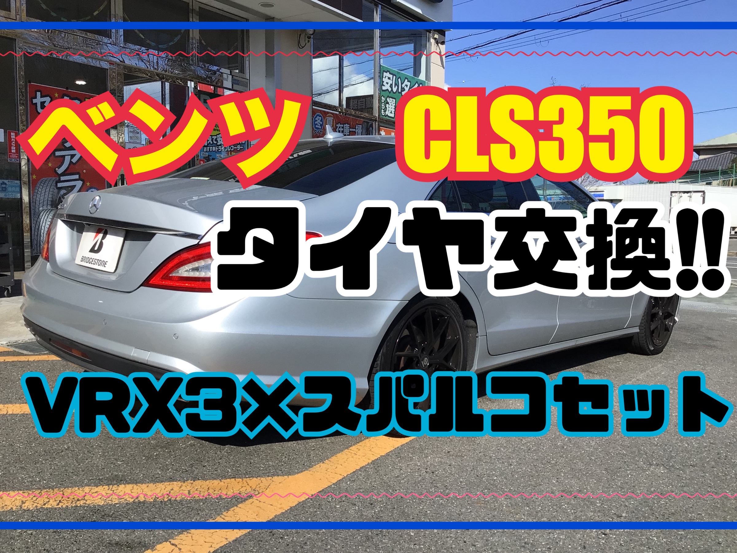 ベンツ CLS350 タイヤ交換 VRX3×スパルコ | メルセデス・ベンツ CLS