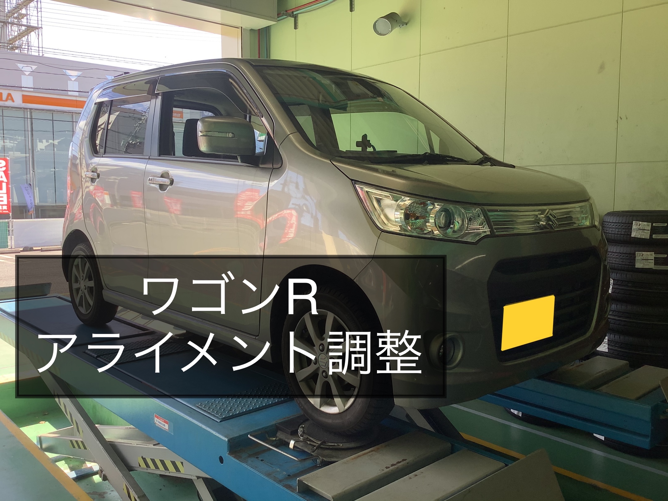 ワゴンR アライメント調整