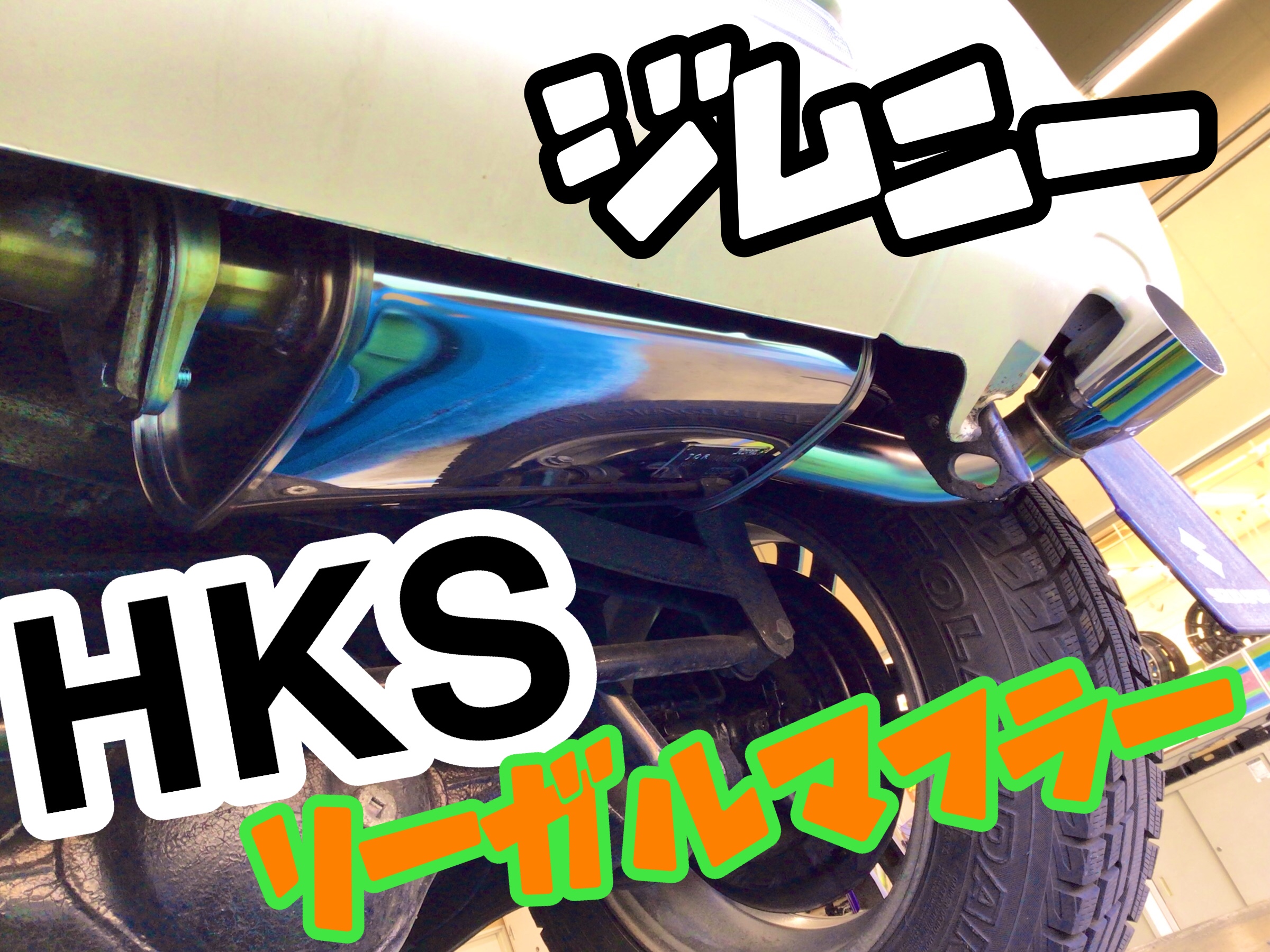 スズキ ジムニー jb23 HKS マフラー