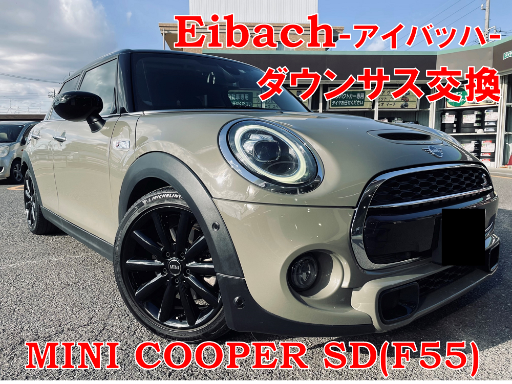 ミニクーパー SD（F55）】足回り交換！ | 店舗おススメ情報