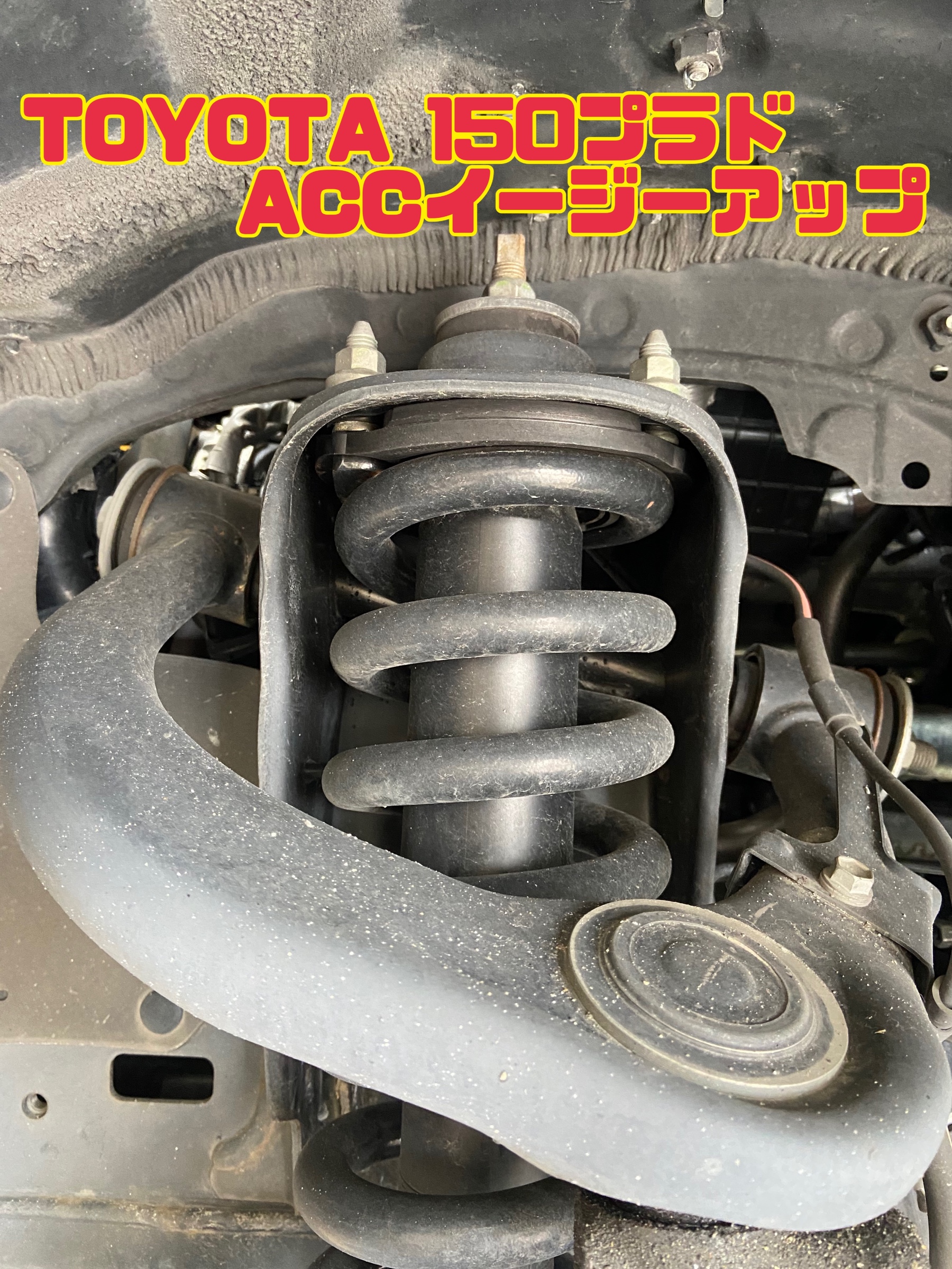 ランドクルーザープラド 150 純正サスペンション＋ACC 製イージー