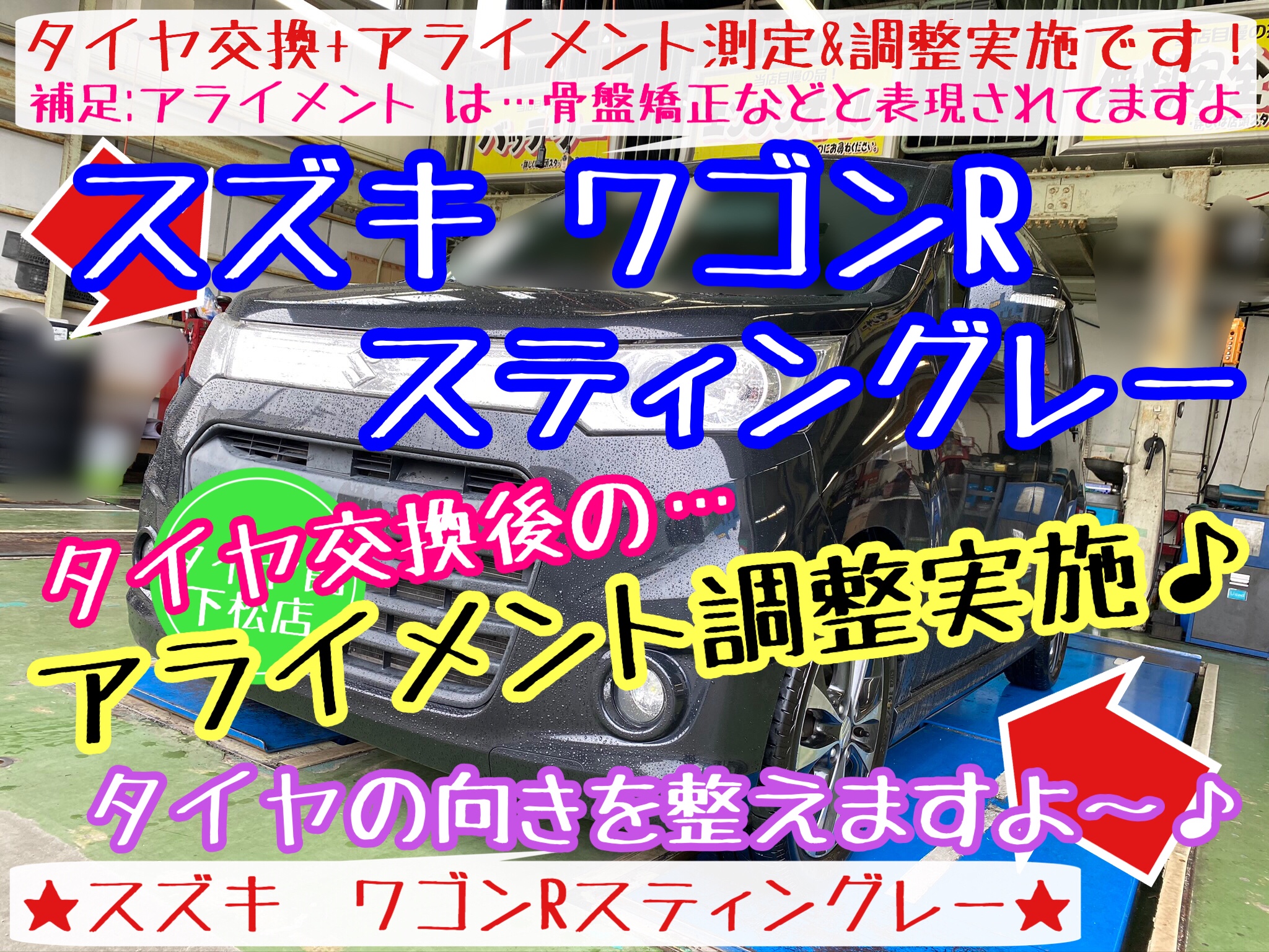 ブリヂストン　タイヤ館下松店　タイヤ交換　オイル交換　バッテリー交換　ワイパー交換　エアコンフィルター交換　アライメント調整　下松市　周南市　徳山　柳井　熊毛　玖珂　光　周東　モボックス　スズキ　ワゴンR