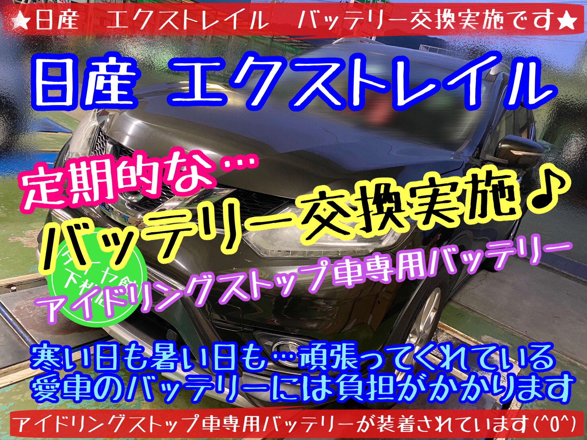 ブリヂストン　タイヤ館下松店　タイヤ交換　オイル交換　バッテリー交換　ワイパー交換　エアコンフィルター交換　下松市　周南市　徳山　柳井　熊毛　玖珂　光　周東　モボックス　日産　エクストレイル