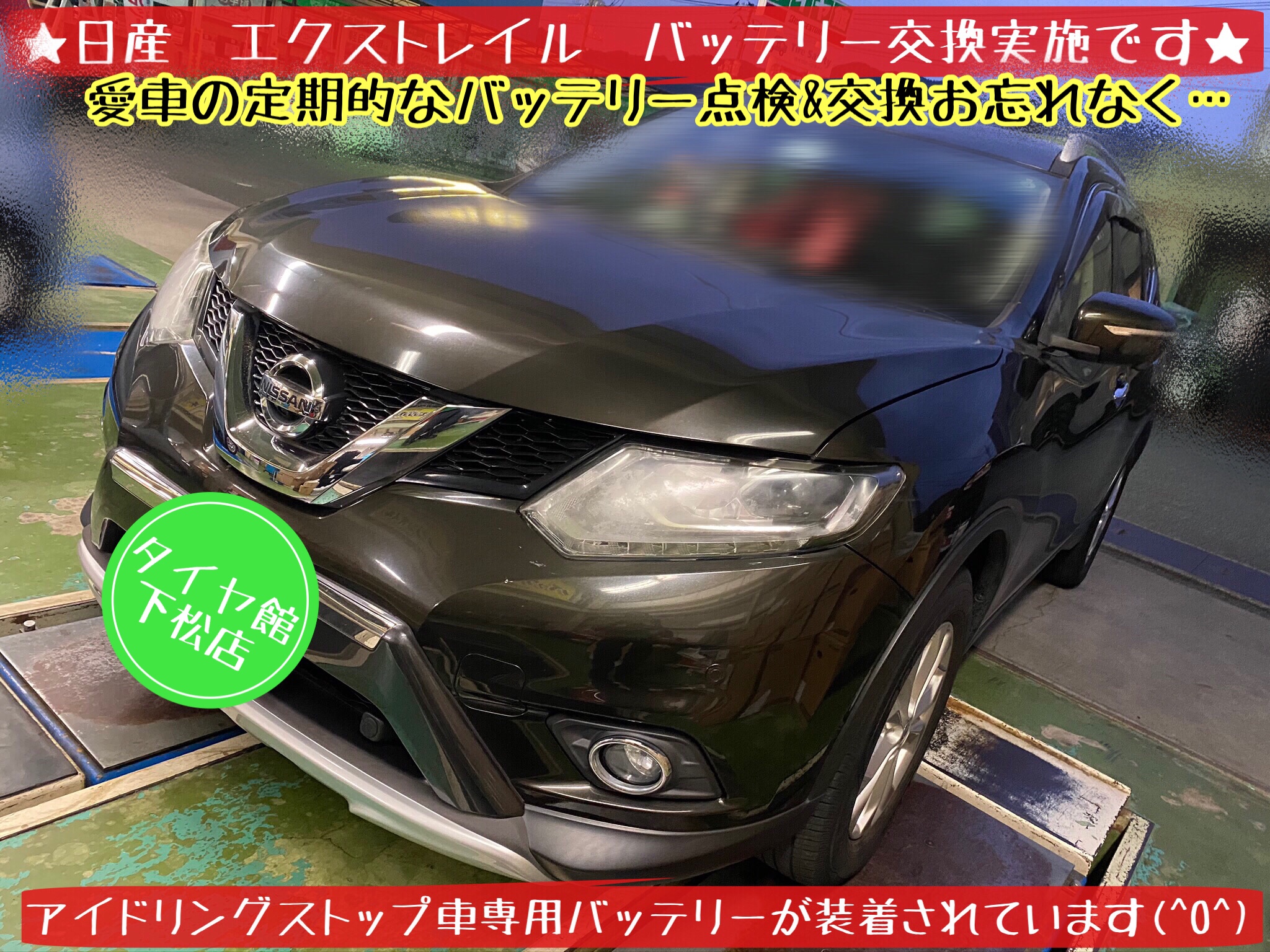 ブリヂストン　タイヤ館下松店　タイヤ交換　オイル交換　バッテリー交換　ワイパー交換　エアコンフィルター交換　下松市　周南市　徳山　柳井　熊毛　玖珂　光　周東　モボックス　日産　エクストレイル