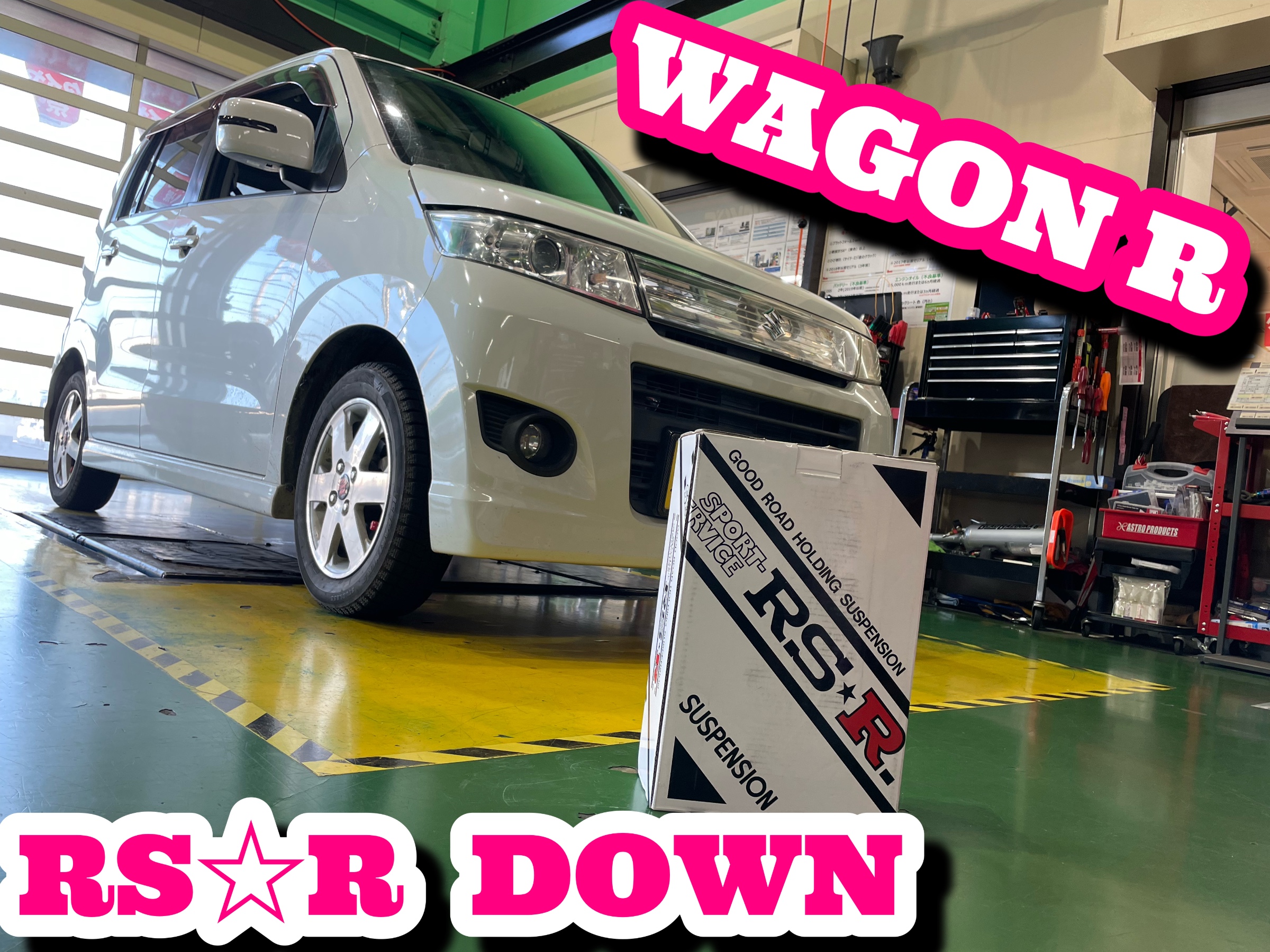 ワゴンR ダウンサス 交換 低重心化により旋回性能向上！ | 店舗