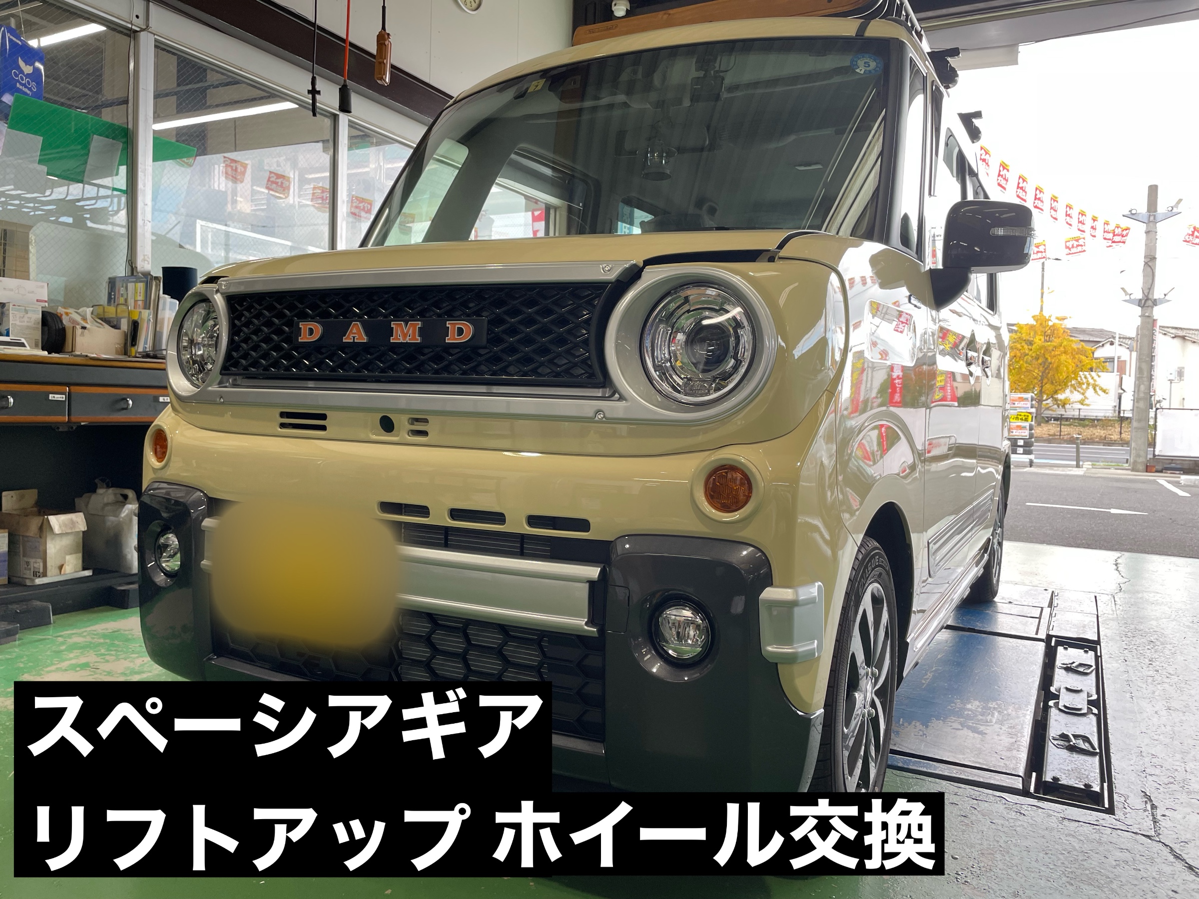 スペーシアギア MK53S 4WD リフトアップ ホイール交換 | 店舗お