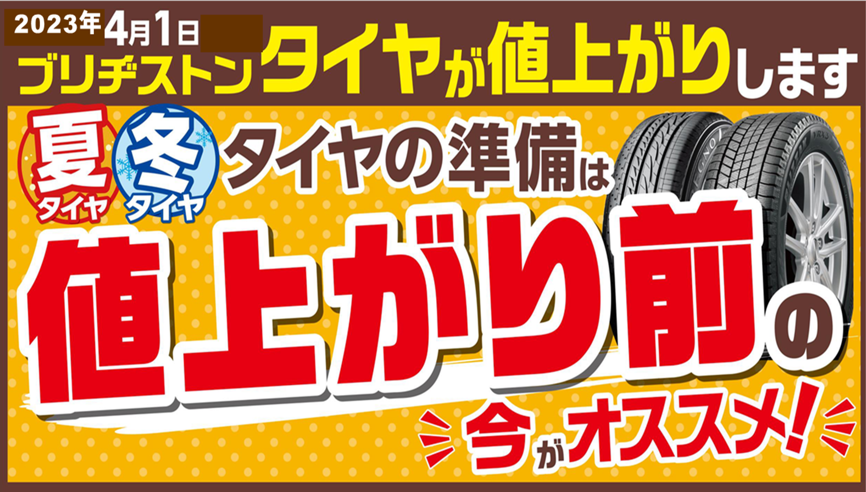 タイヤ　タイヤ値上げ