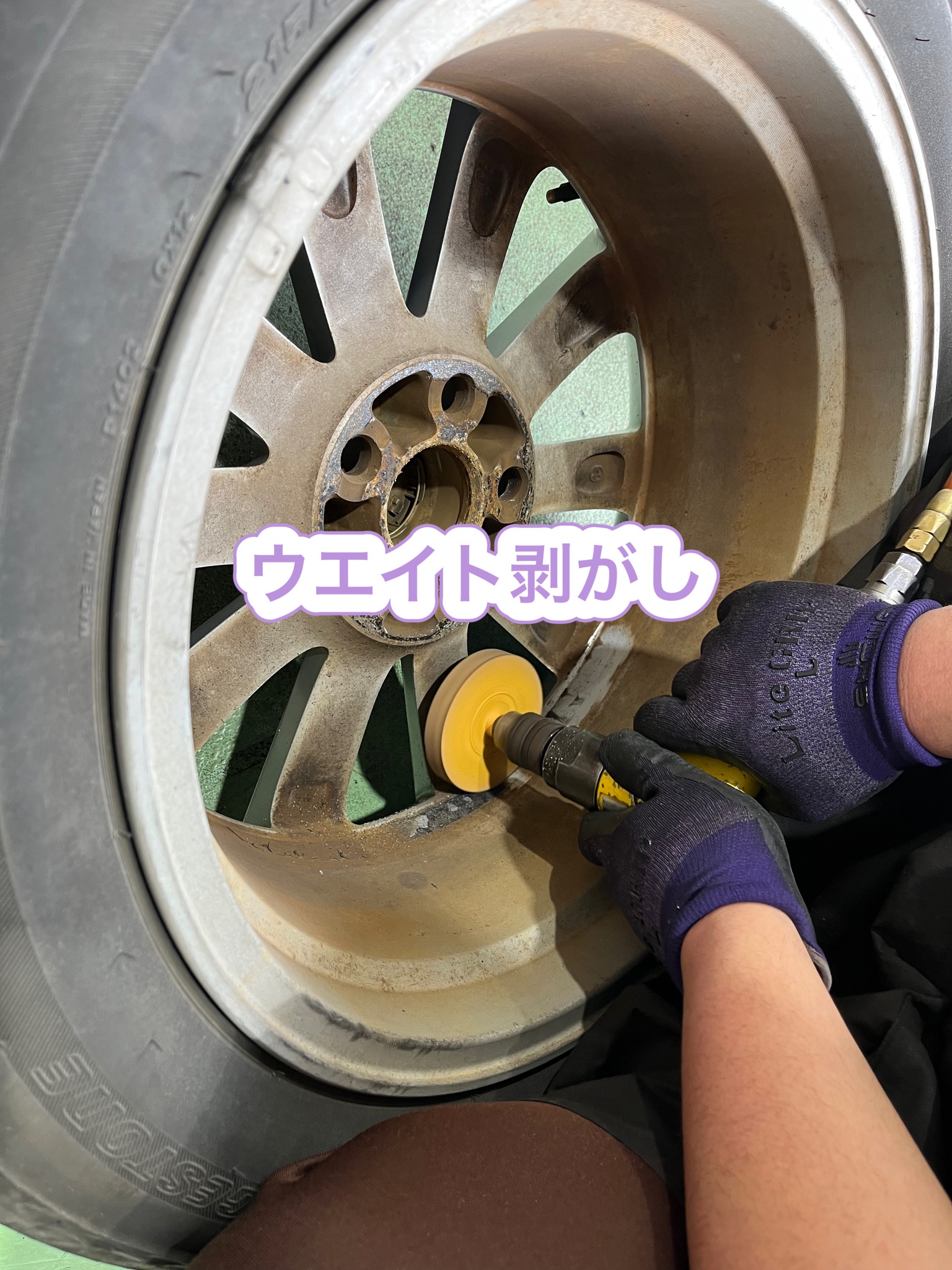 ウエイト剥がし