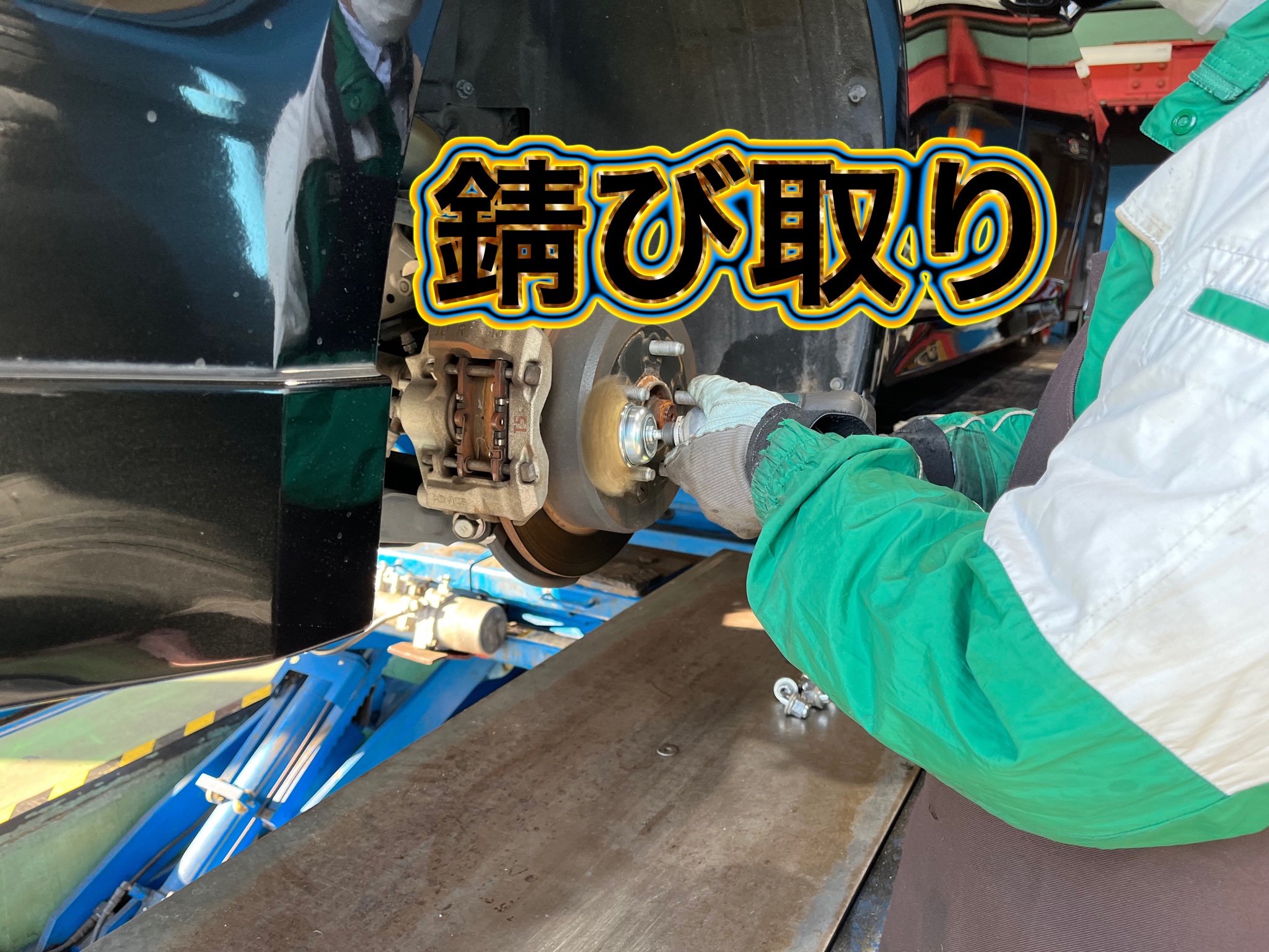 錆び取り
