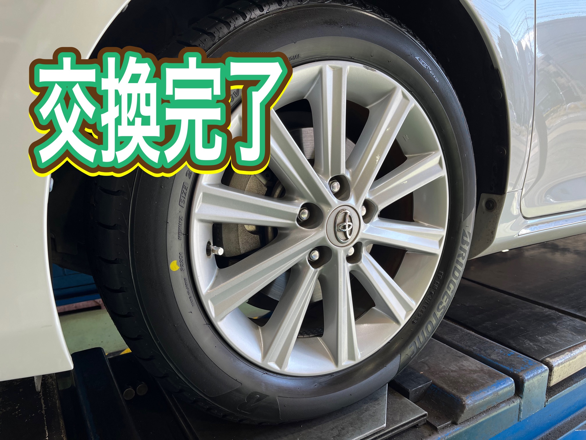 交換完了！