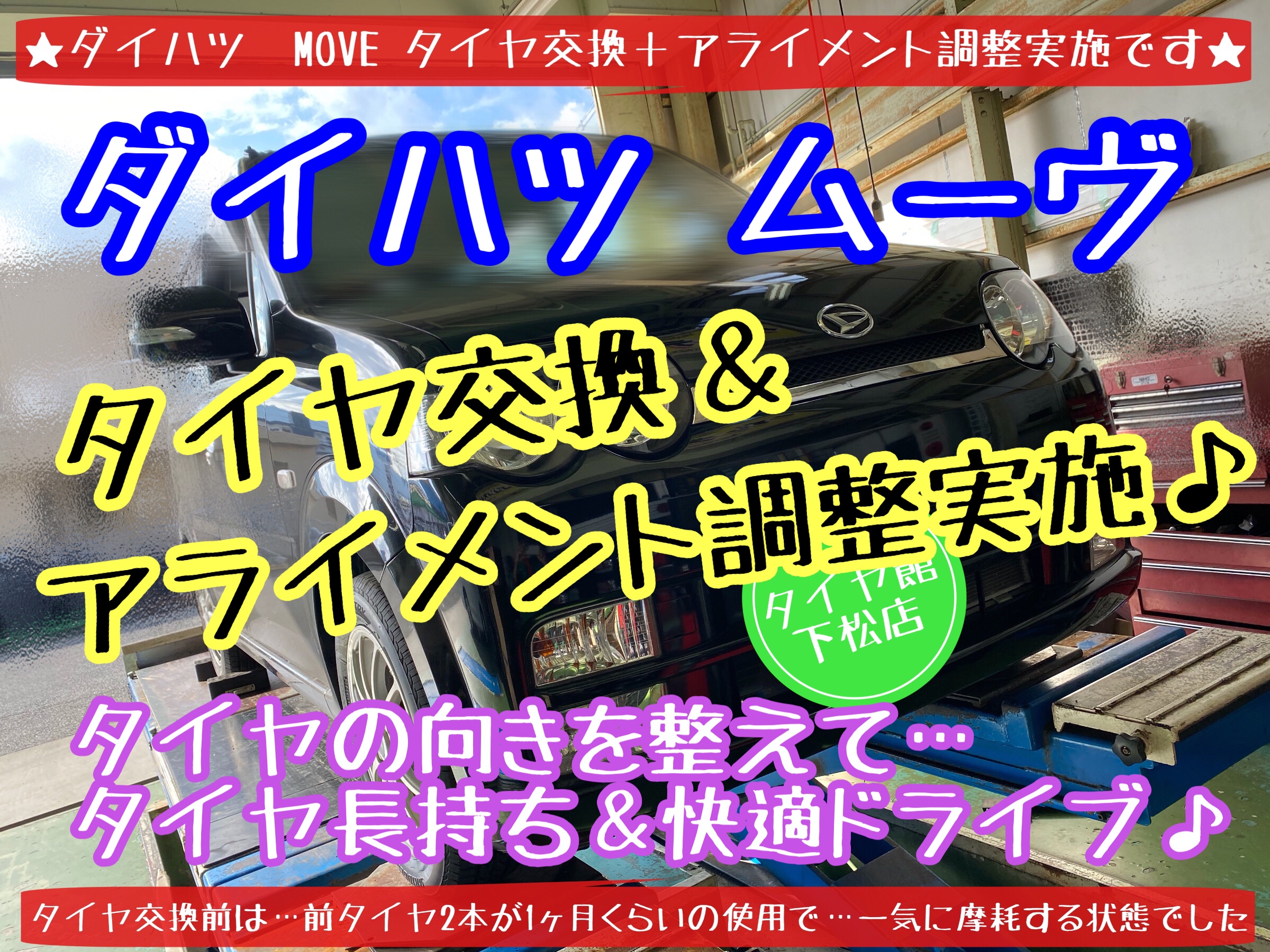 ブリヂストン　タイヤ館下松店　タイヤ交換　オイル交換　バッテリー交換　ワイパー交換　エアコンフィルター交換　アライメント調整　下松市　周南市　徳山　柳井　熊毛　玖珂　光　周東　モボックス　ダイハツ　ムーヴ