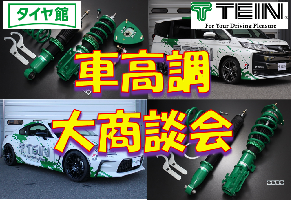TEIN FLEX-Z MADEI N JAPANで仕上げたフルスペック車高調☆価格も魅力