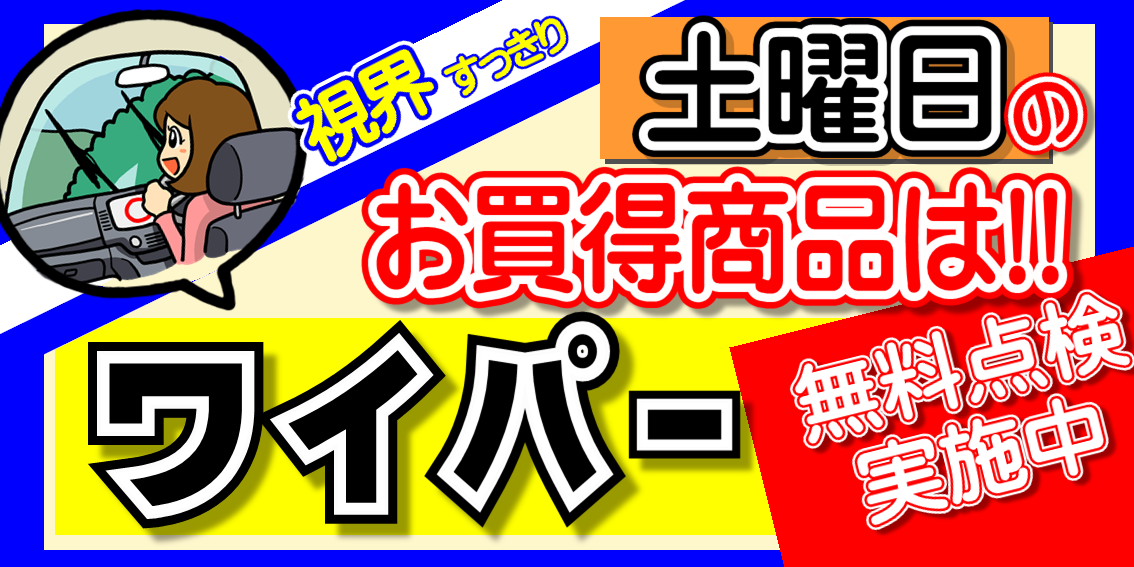 ワイパーがお買い得