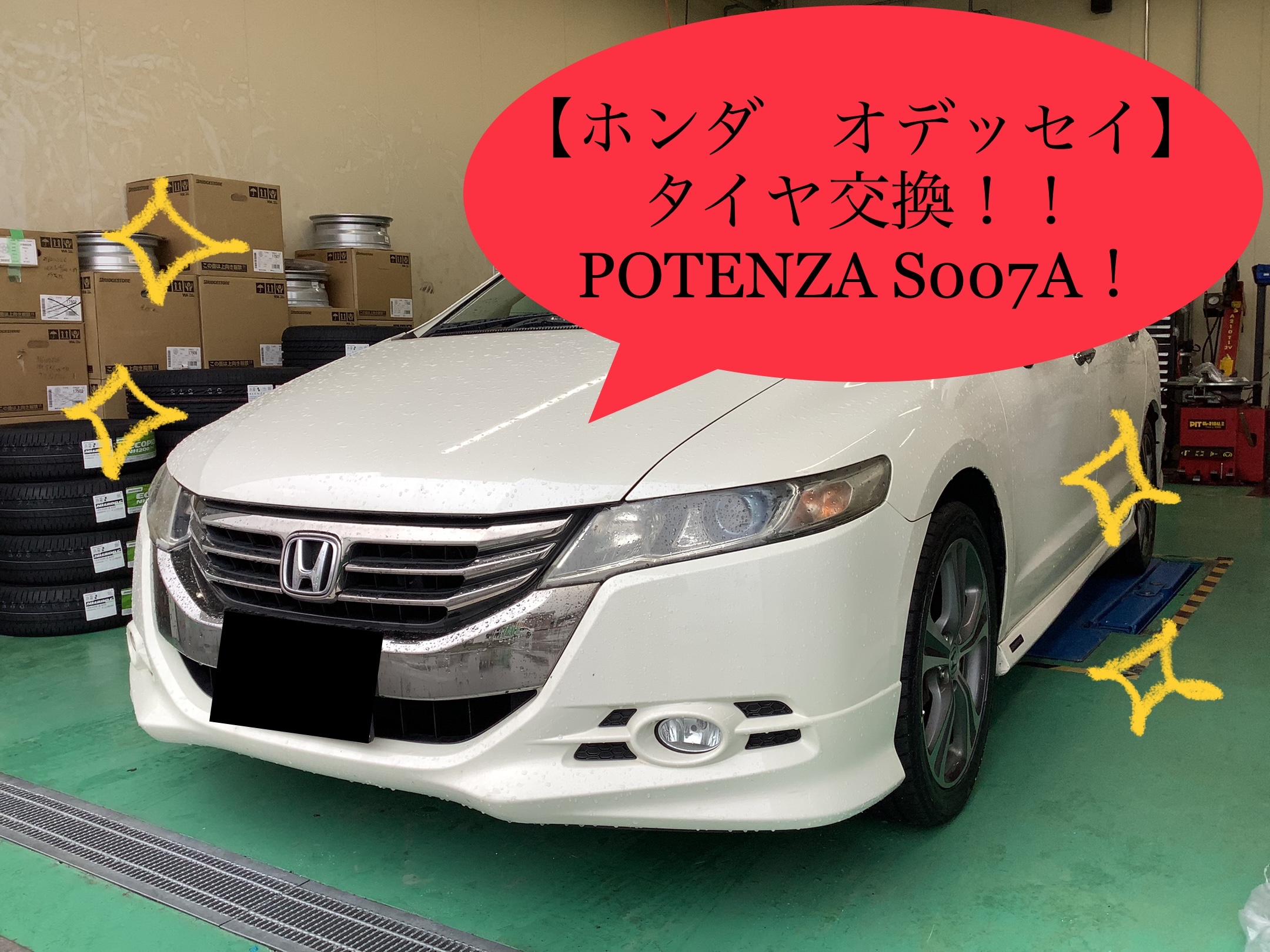 ホンダ オデッセイ】タイヤ交換！！POTENZA S007A！！ | ホンダ