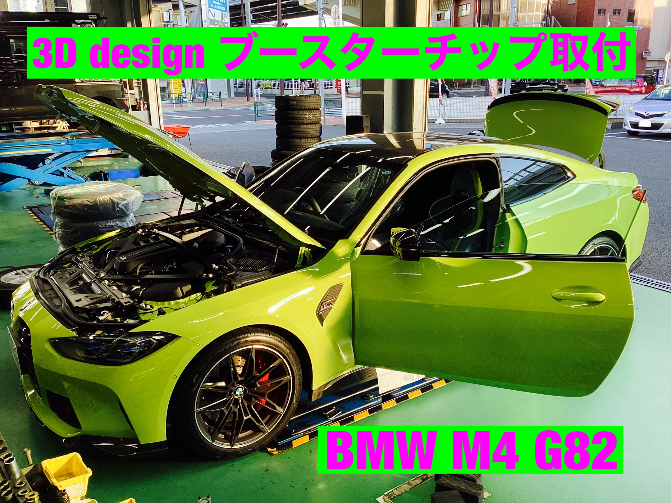 ☆BMW M4 G82 3Ddesign ブースターチップ取付☆ | BMW M4 その他
