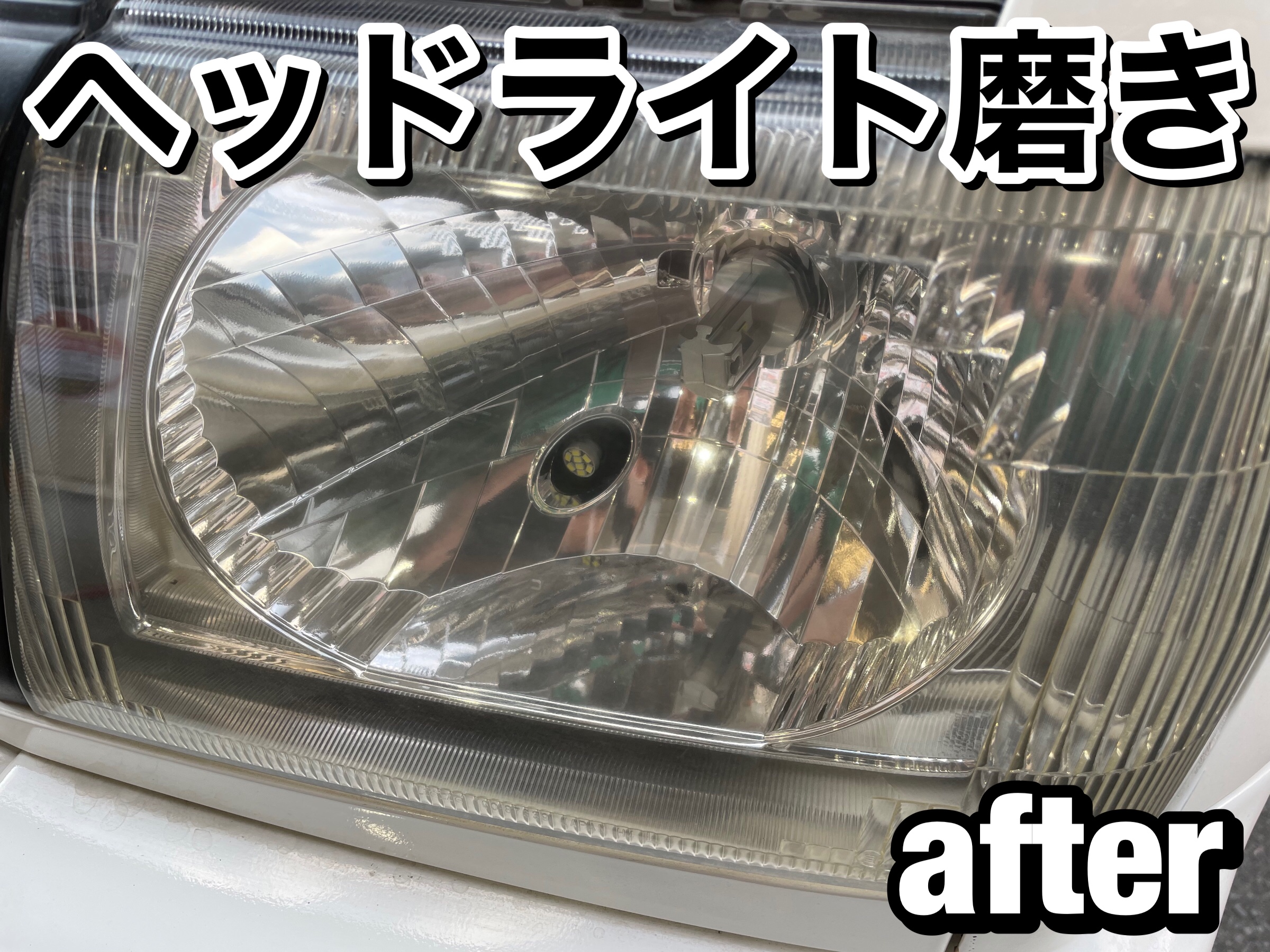 パジェロミニ ヘッドライトクリーニング｜グーネットピット
