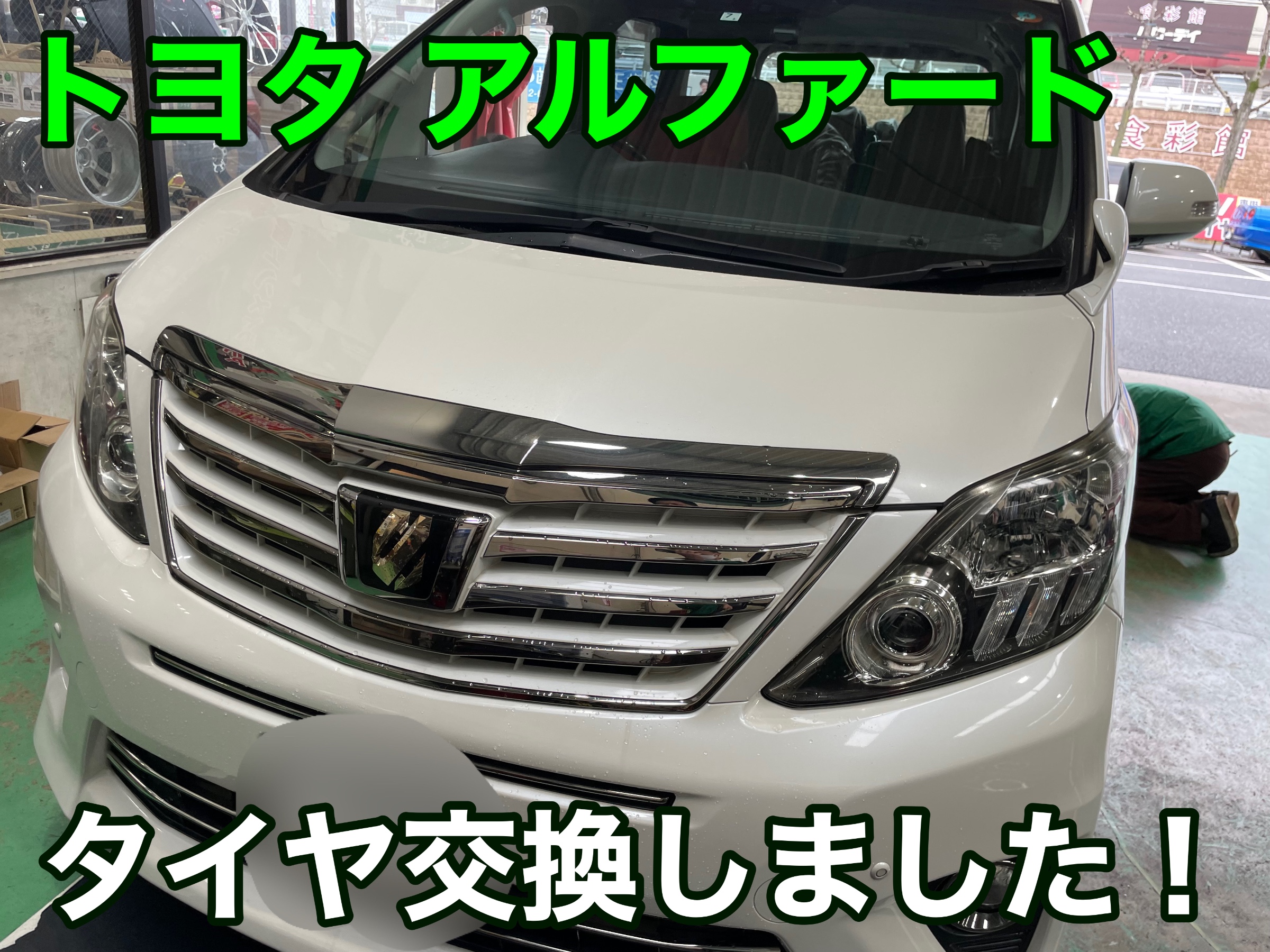 アルファードに使用してました、
