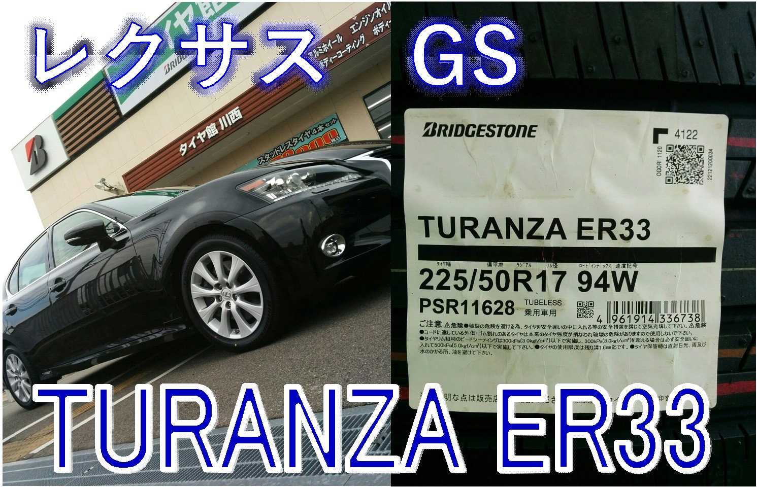 ☆レクサス GS450ｈ☆ DAA-GWL10 タイヤ交換 トランザER33 225/50R17