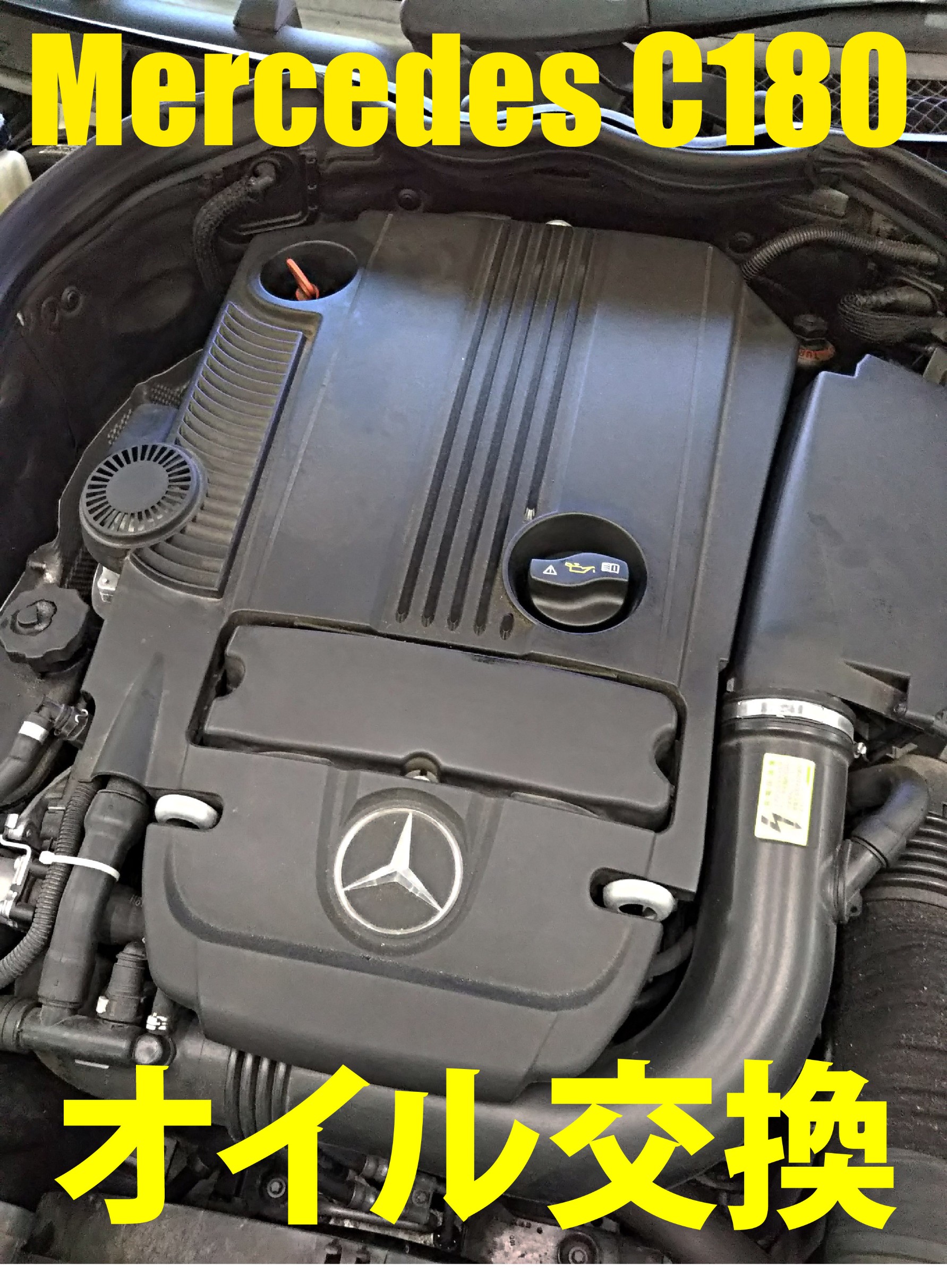 【Mercedes C180(W204)】 オイル交換＋Castrol Edge + Wako’s Super FV 添加 メルセデス