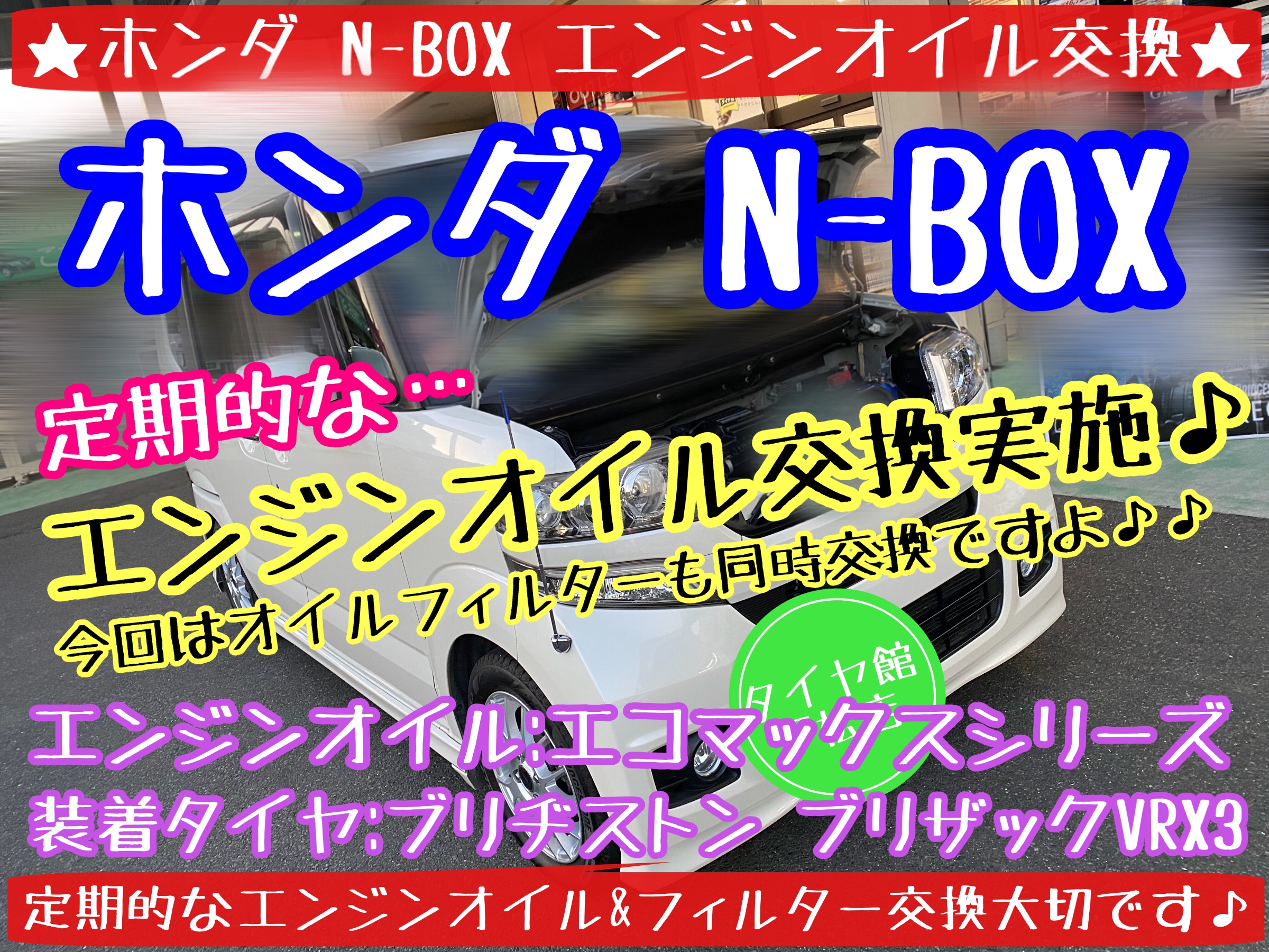 ブリヂストン　タイヤ館下松店　タイヤ交換　オイル交換　バッテリー交換　ワイパー交換　エアコンフィルター交換　アライメント調整　下松市　周南市　熊毛　玖珂　徳山　柳井　光　周東　リセット　モボックス　ホンダ