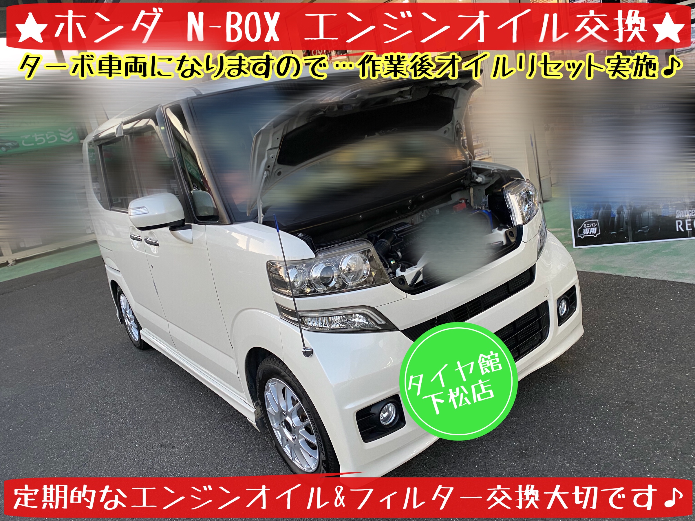 ブリヂストン　タイヤ館下松店　タイヤ交換　オイル交換　バッテリー交換　ワイパー交換　エアコンフィルター交換　アライメント調整　下松市　周南市　熊毛　玖珂　徳山　柳井　光　周東　リセット　モボックス　ホンダ