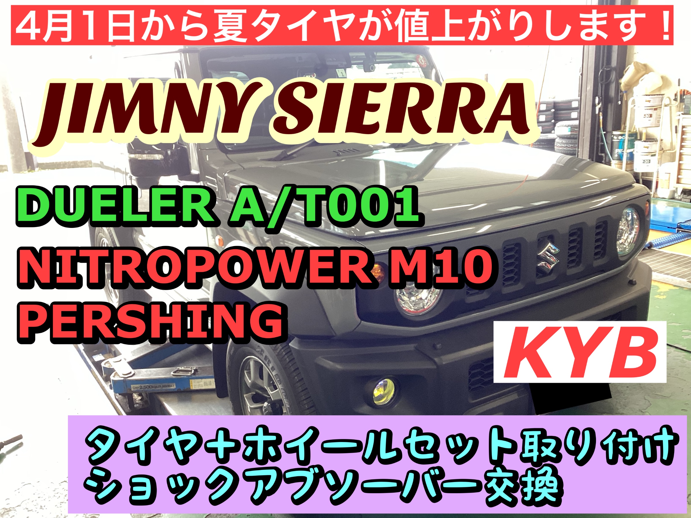 JB74Wジムニーシエラ】ショック交換で乗り心地改善！見た目も