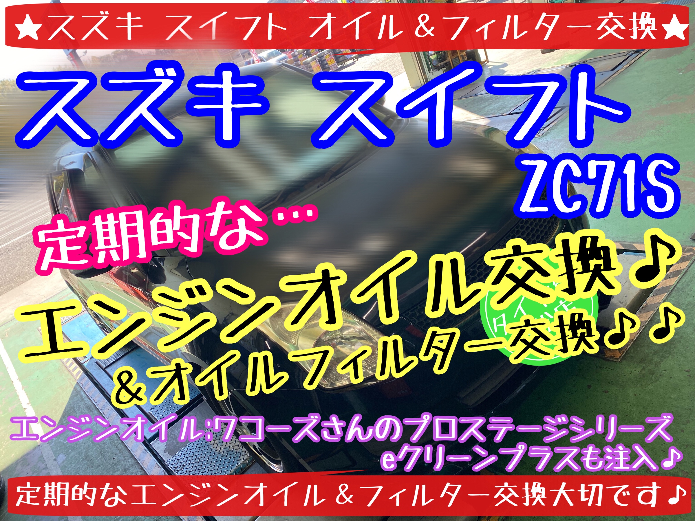 ブリヂストン　タイヤ館下松店　タイヤ交換　オイル交換　バッテリー交換　ワイパー交換　エアコンフィルター交換　アライメント調整　下松市　周南市　徳山　柳井　熊毛　玖珂　光　周東　スズキ　スイフト　スイフトスポーツ