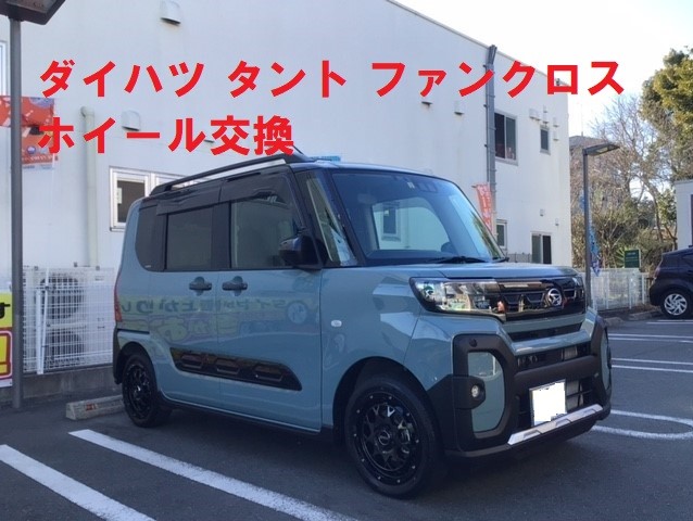 ダイハツ タント ファンクロス ホイール交換 | ダイハツ タント