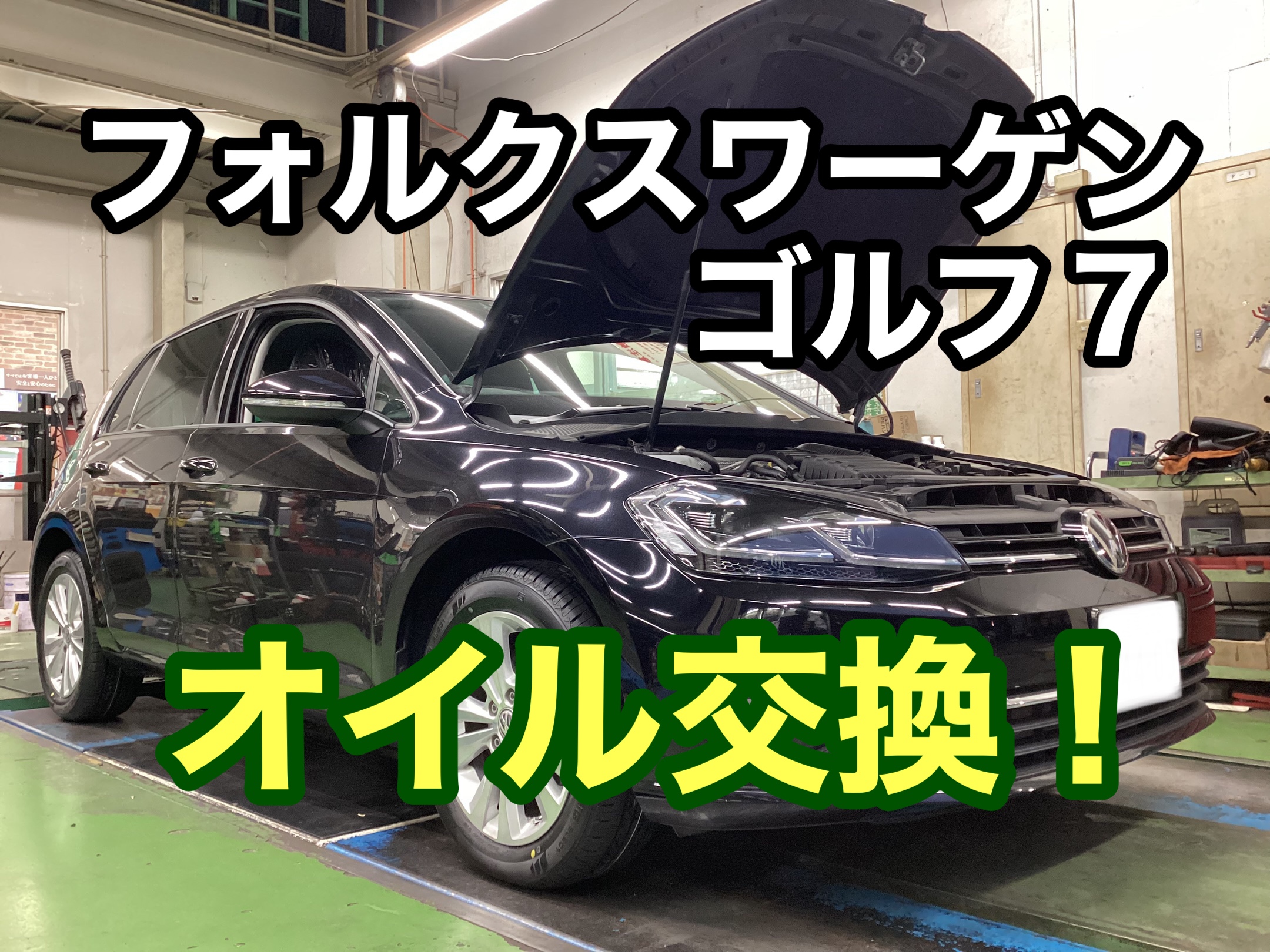 フォルクスワーゲン ゴルフ7 オイル交換! | 店舗おススメ情報 フォルクスワーゲン ゴルフ7 オイル交換! | 店舗おススメ情報
