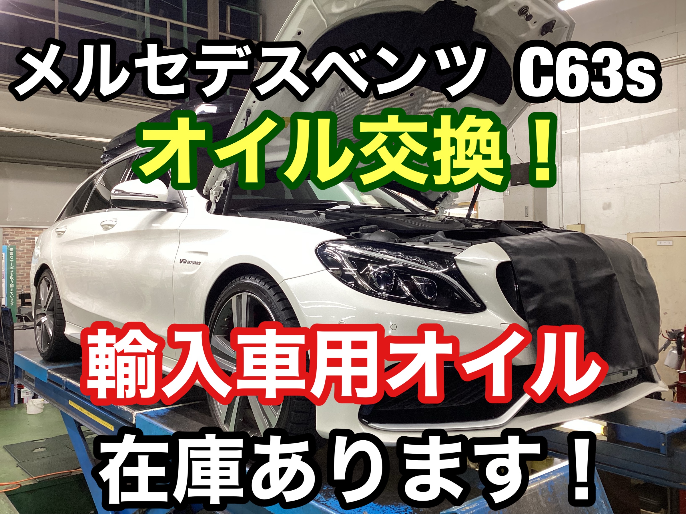 メルセデスベンツ AMG C63s オイル交換！ | AMG C63Sステーション