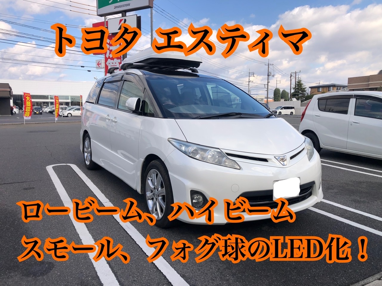 トヨタ エスティマのヘッドライトフルLED球交換！ | 店舗お