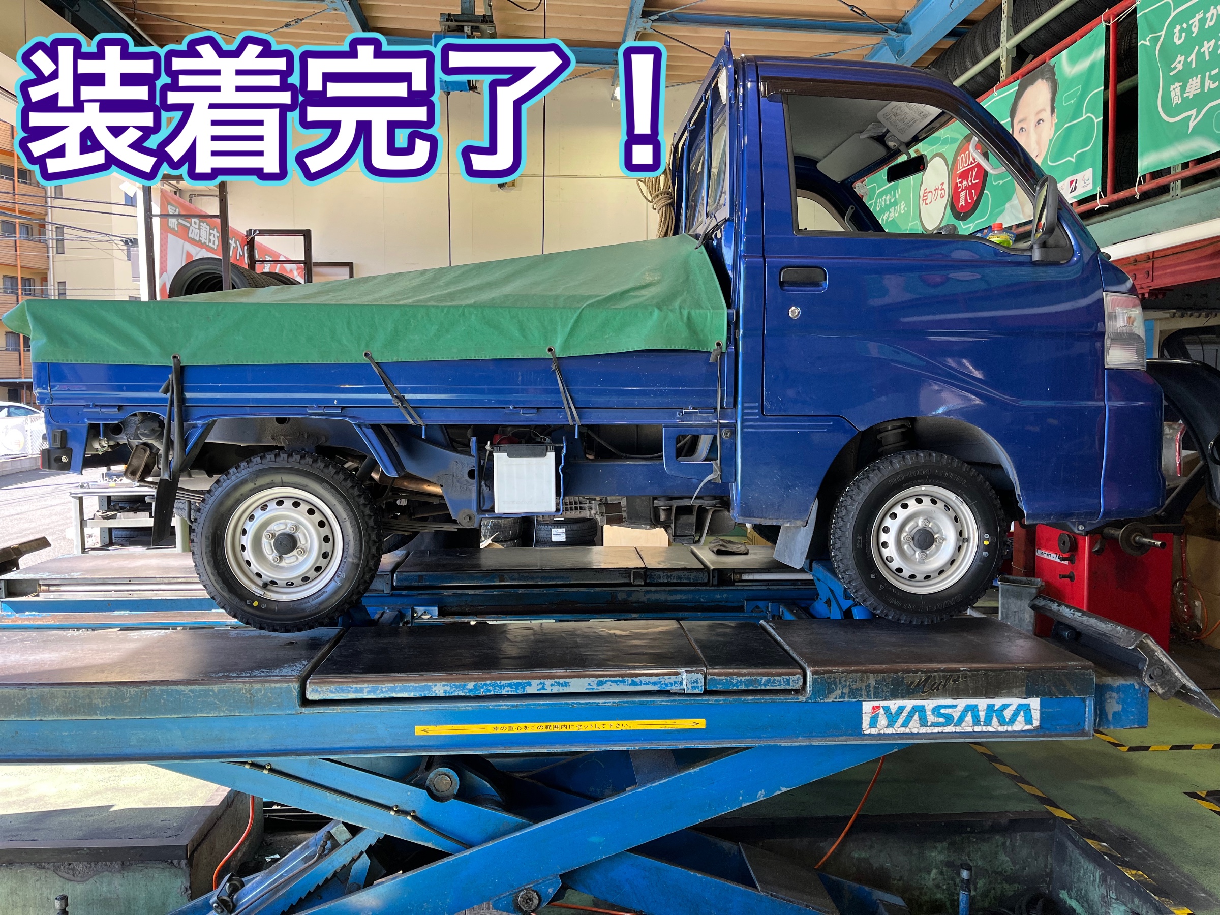 装着完了！