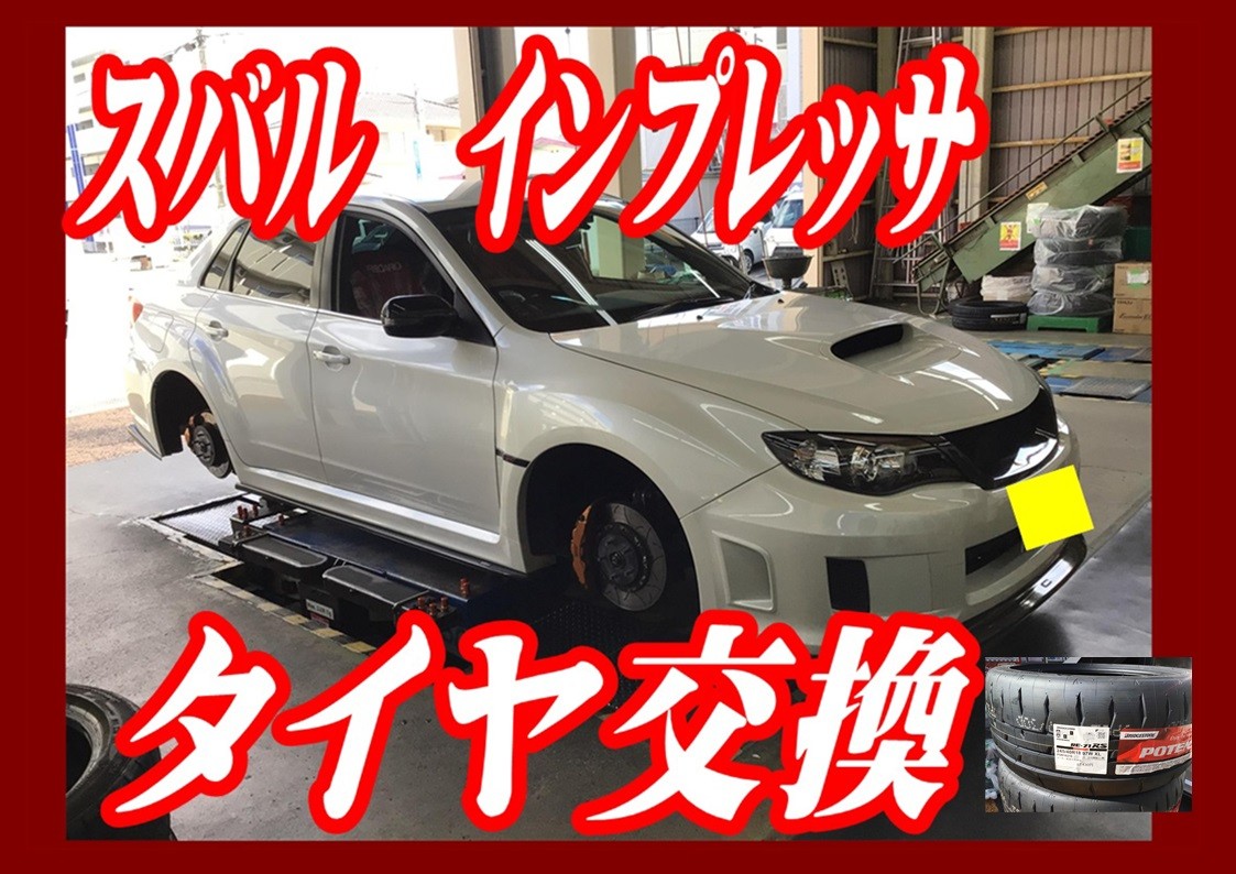 スバル　インプレッサ　タイヤ交換　ポテンザRE-71RS　245/40R18