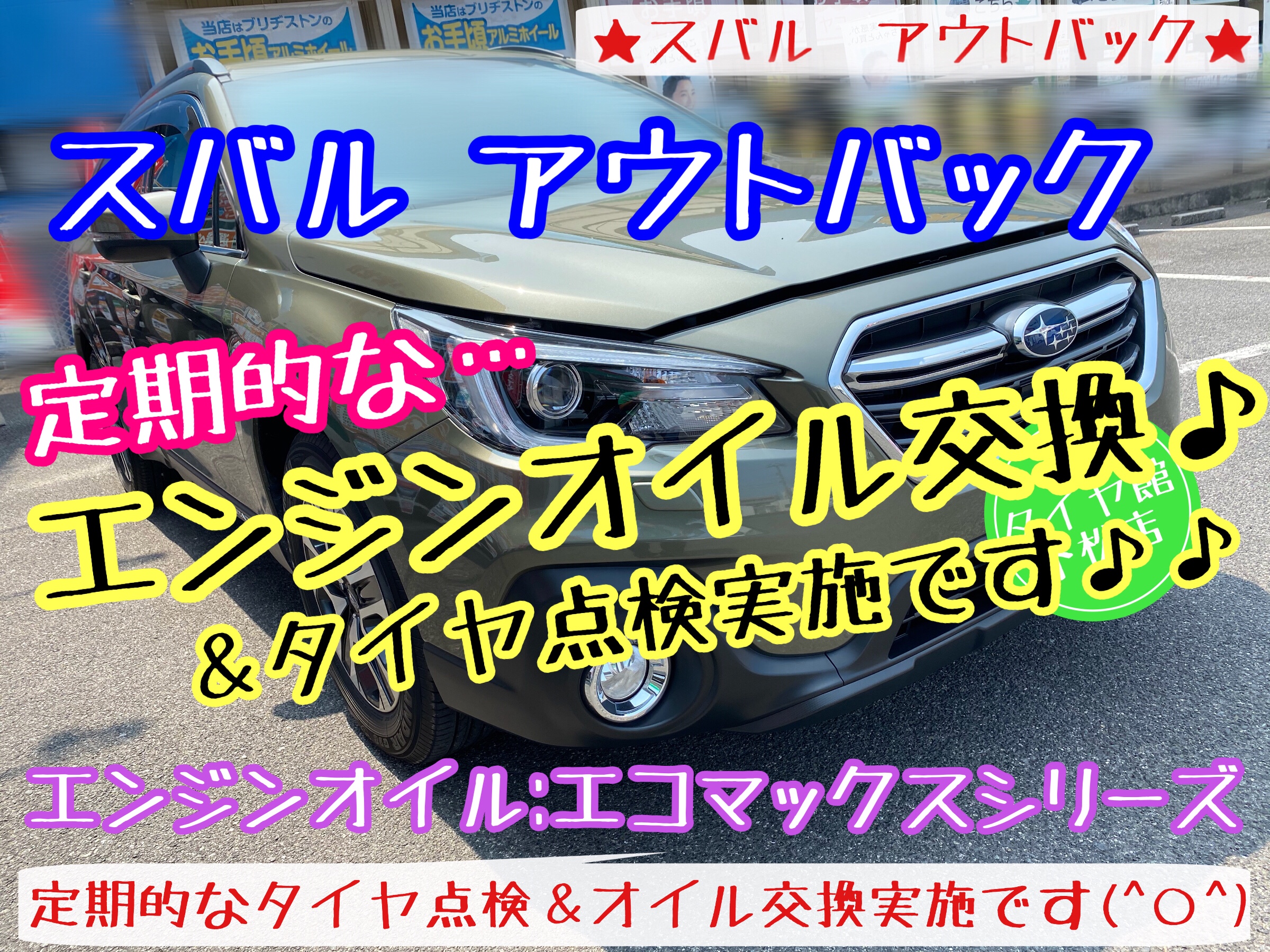 ブリヂストン　タイヤ館下松店　タイヤ交換　オイル交換　バッテリー交換　ワイパー交換　エアコンフィルター交換　アライメント調整　下松市　周南市　徳山　柳井　玖珂　熊毛　光　周東　スバル　アウトバック