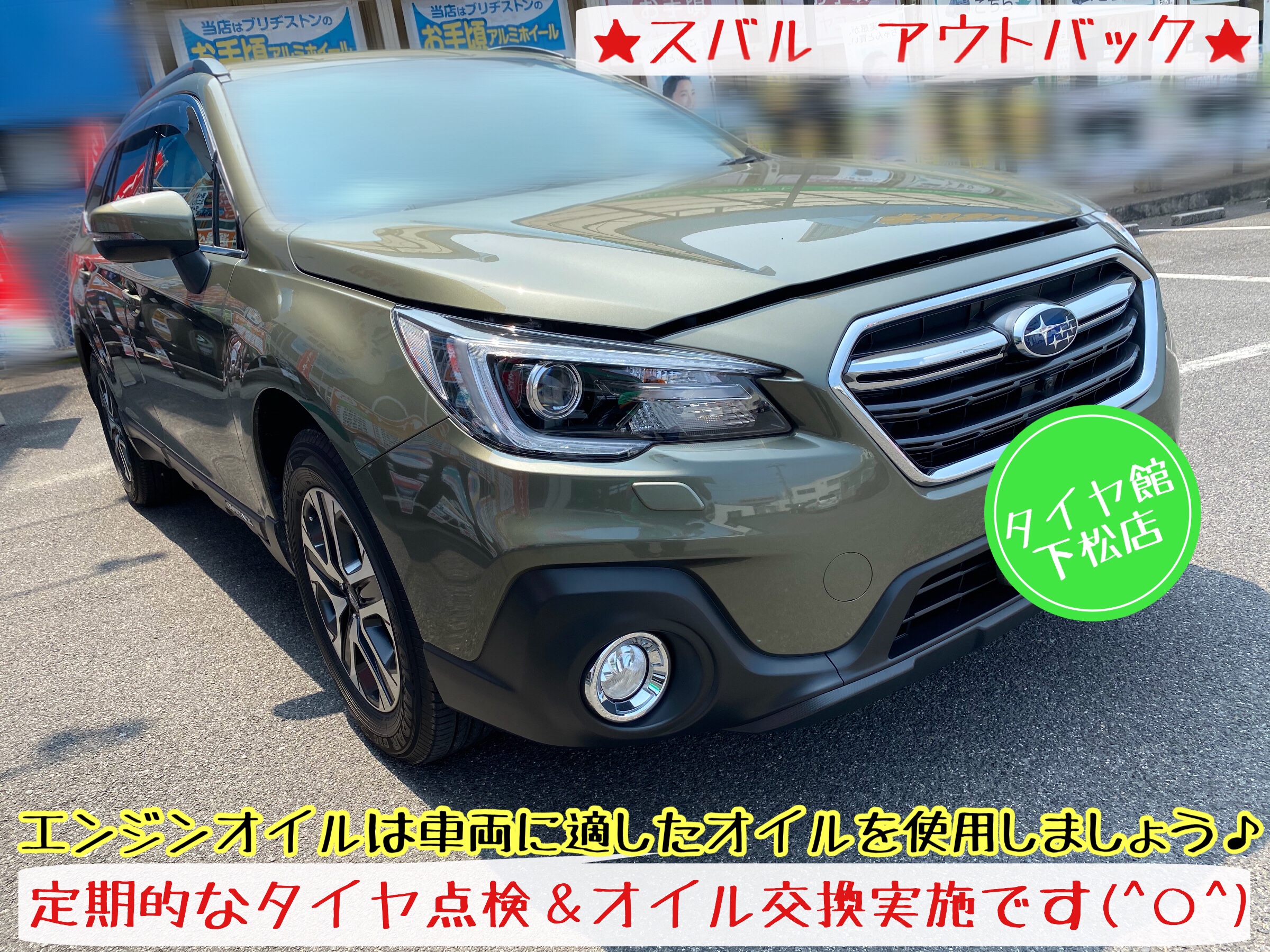ブリヂストン　タイヤ館下松店　タイヤ交換　オイル交換　バッテリー交換　ワイパー交換　エアコンフィルター交換　アライメント調整　下松市　周南市　徳山　柳井　玖珂　熊毛　光　周東　スバル　アウトバック