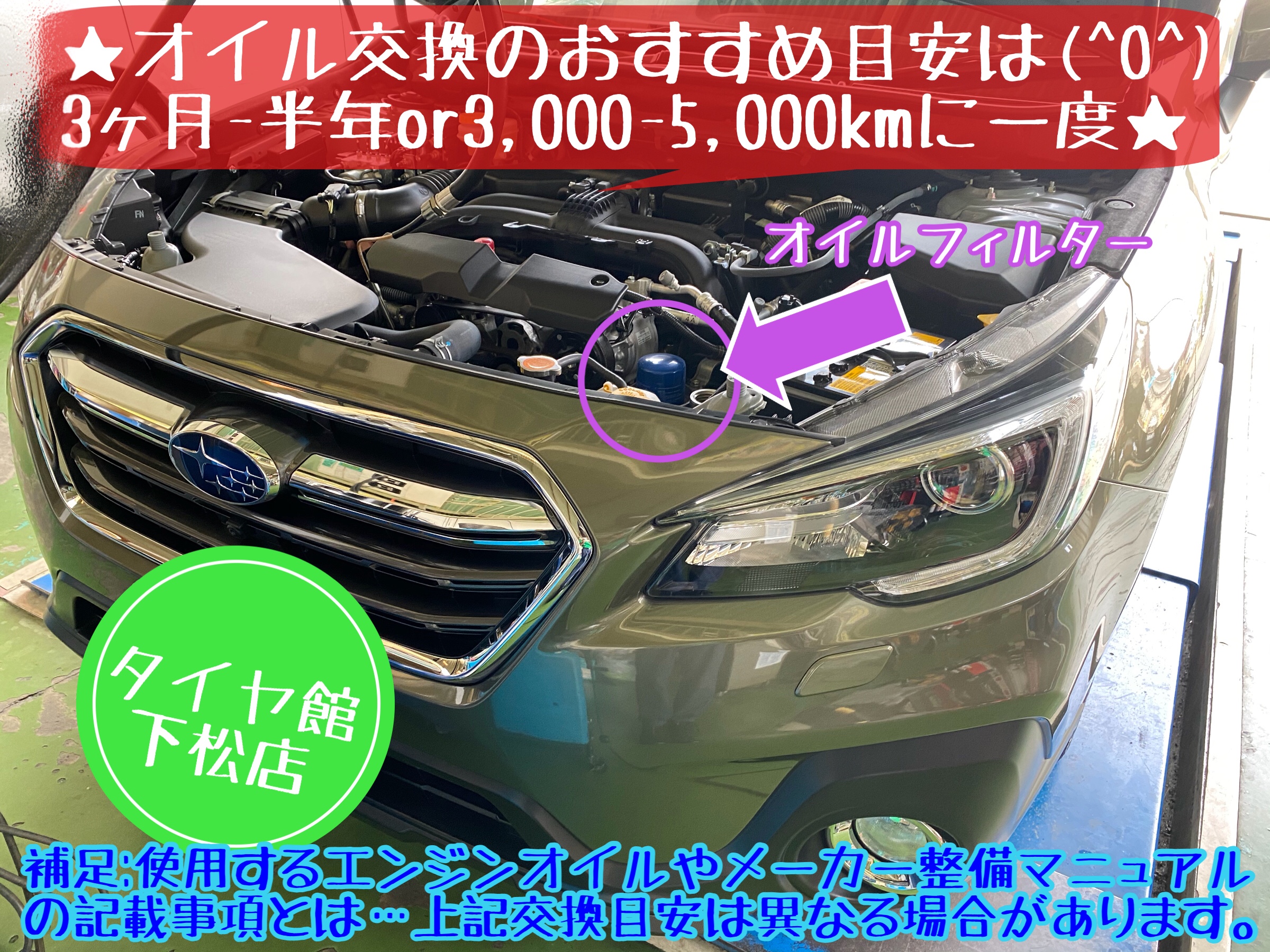 ブリヂストン　タイヤ館下松店　タイヤ交換　オイル交換　バッテリー交換　ワイパー交換　エアコンフィルター交換　アライメント調整　下松市　周南市　徳山　柳井　玖珂　熊毛　光　周東　スバル　アウトバック