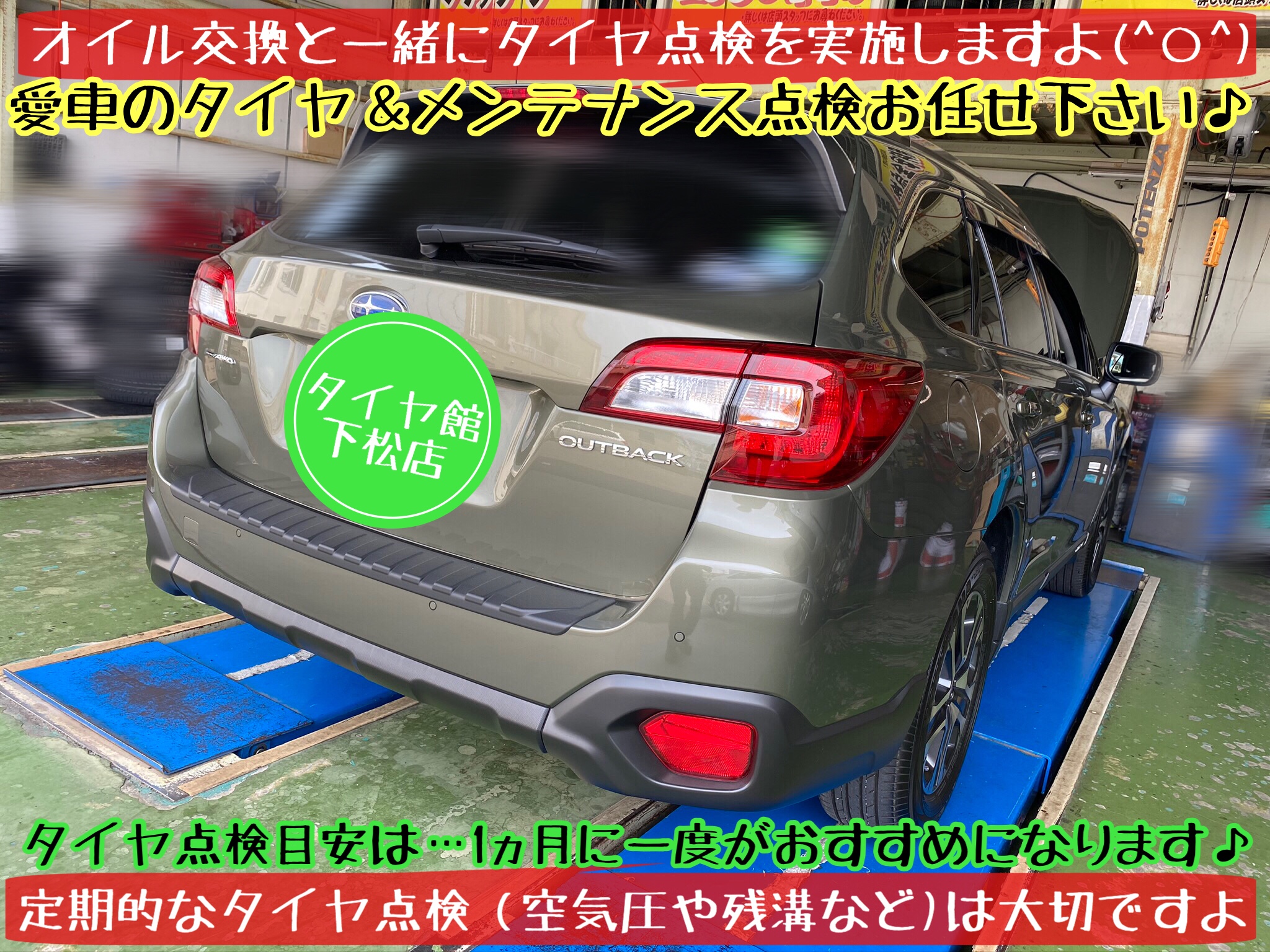 ブリヂストン　タイヤ館下松店　タイヤ交換　オイル交換　バッテリー交換　ワイパー交換　エアコンフィルター交換　アライメント調整　下松市　周南市　徳山　柳井　玖珂　熊毛　光　周東　スバル　アウトバック
