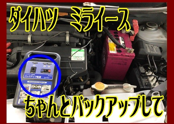 バッテリー交換