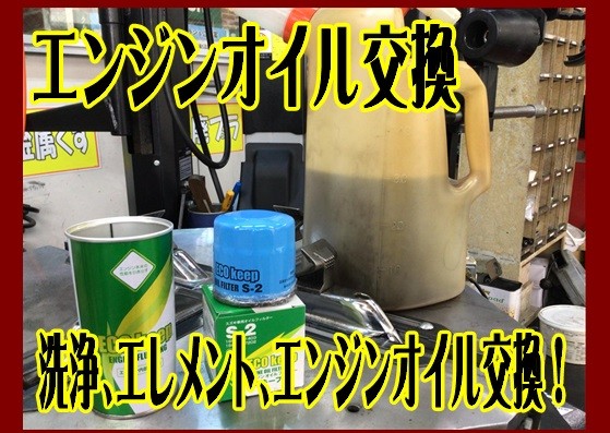 エンジンオイル交換