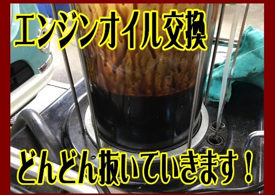 エンジンオイル交換