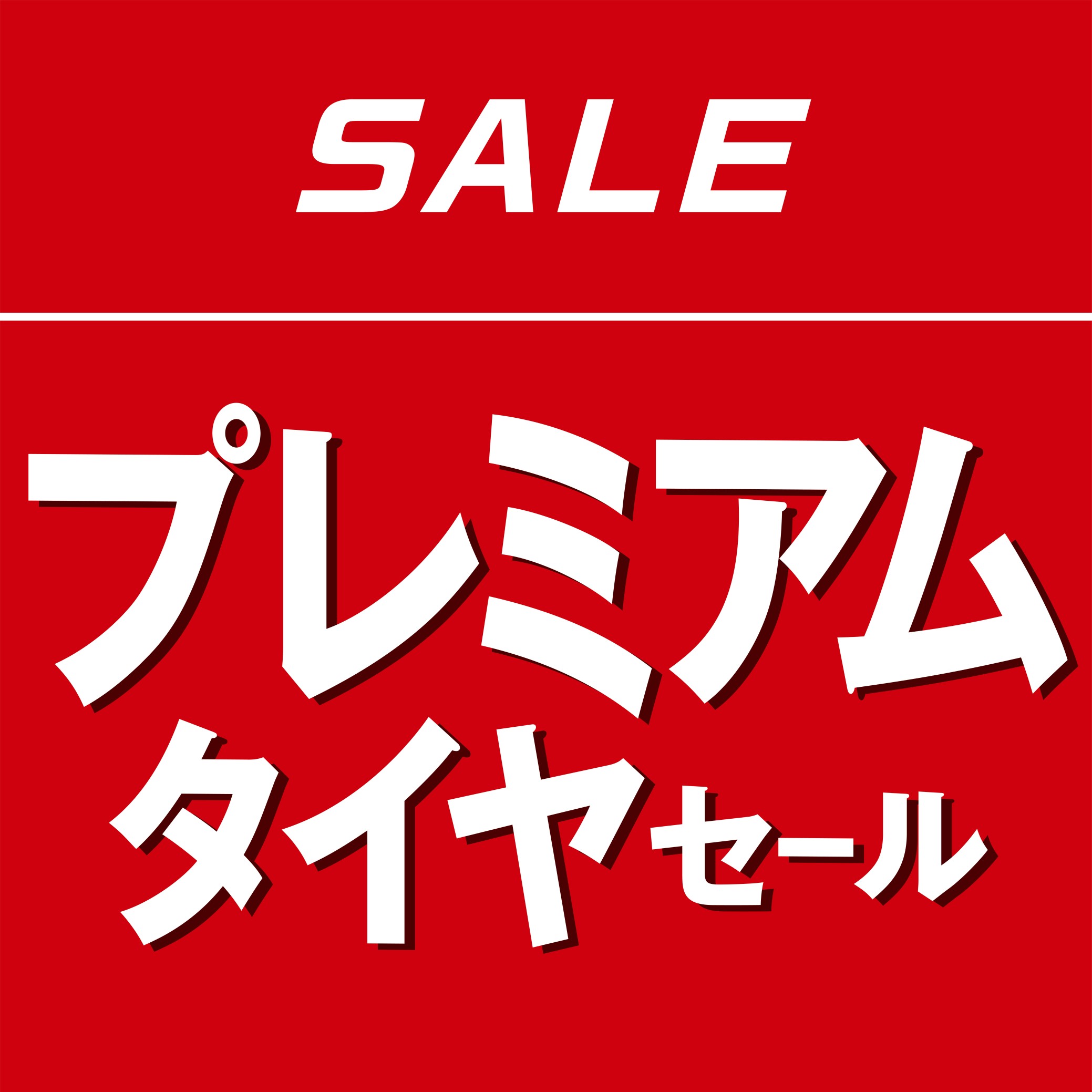 春の【プレミアムタイヤセール】 お知らせ タイヤ館 294谷和原ｲﾝﾀｰ 茨城県のタイヤ、カー用品ショップ タイヤからはじまる