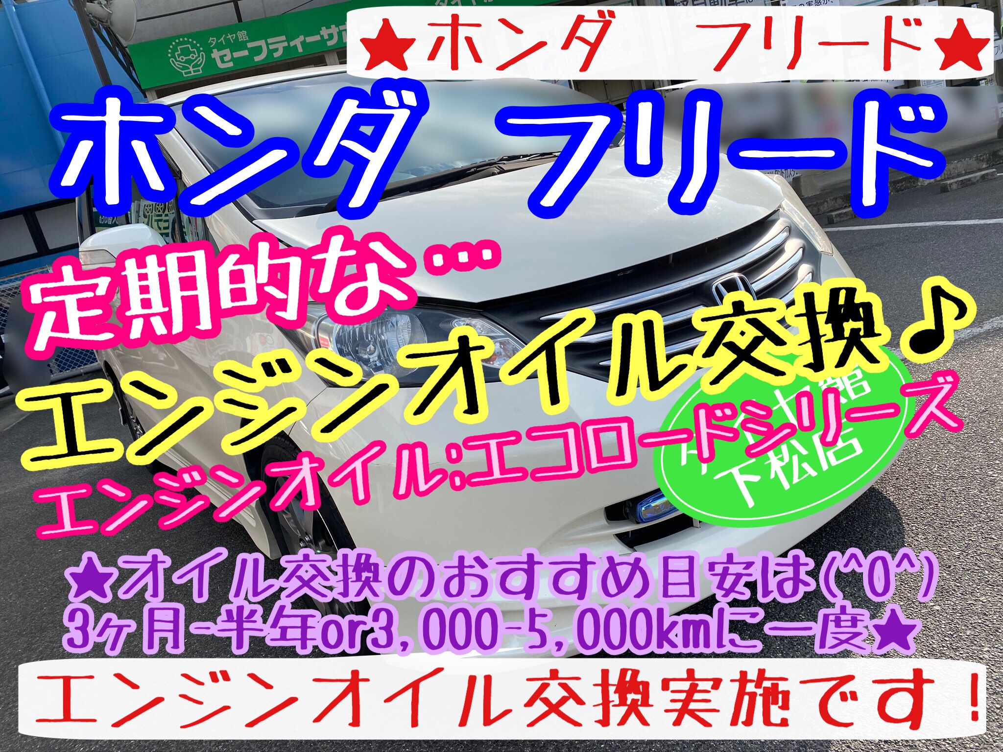 ブリヂストン　タイヤ館下松店　タイヤ交換　オイル交換　バッテリー交換　ワイパー交換　エアコンフィルター交換　アライメント調整　下松市　周南市　徳山　柳井　熊毛　玖珂　光　周東　ホンダ　フリード