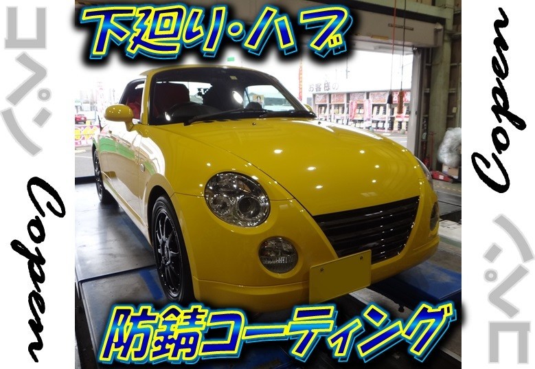 コペン（L880K） 「下廻り・マフラー・ハブ防錆コーティング
