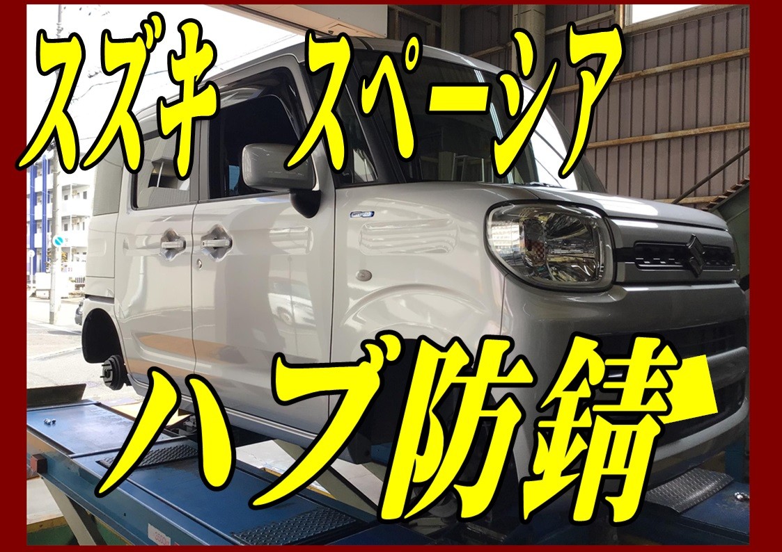 ハブ防錆